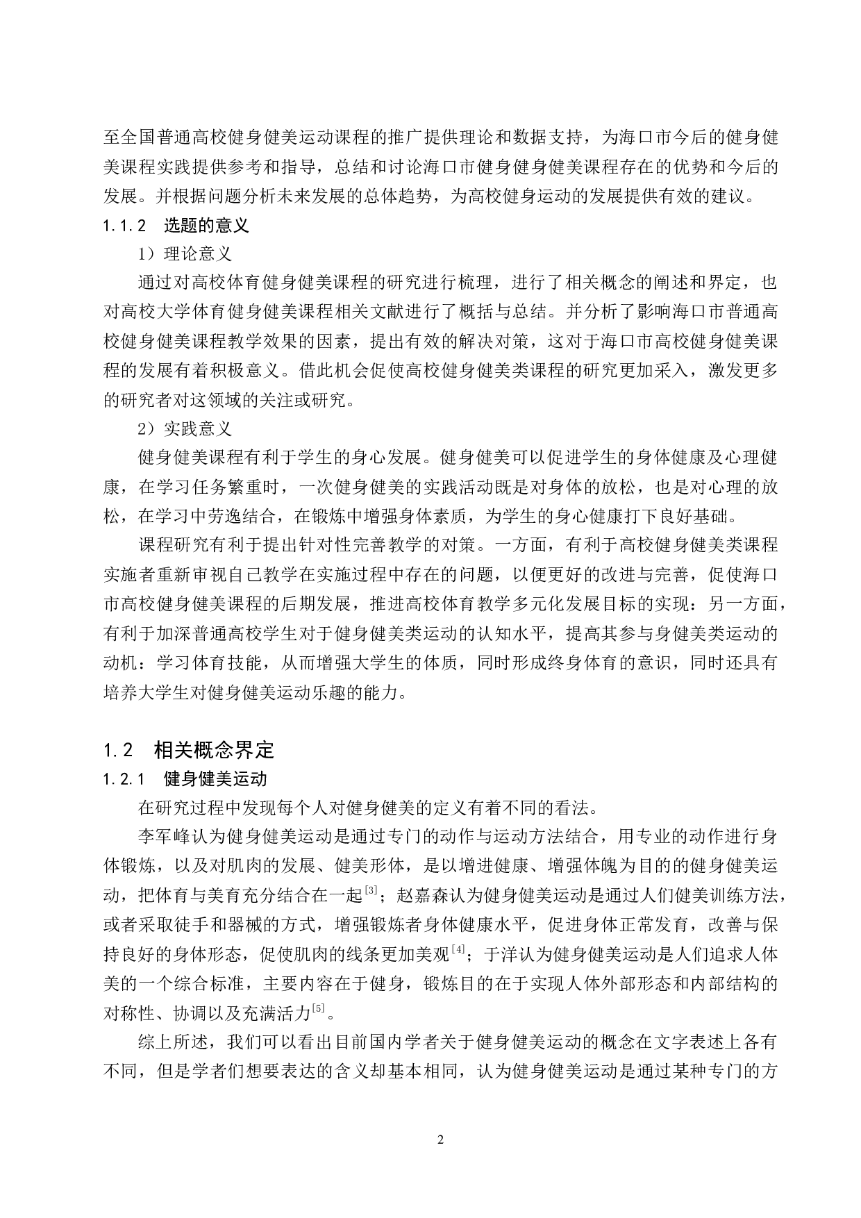 海口市高校健身健美课程教学现状及发展趋势研究.docx-15073字.docx 第6页