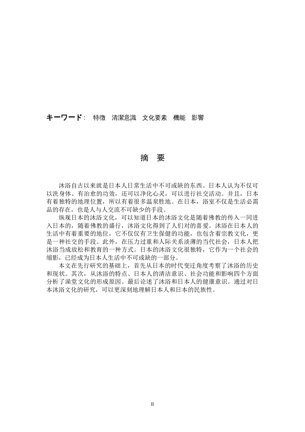 日本の風呂文化への考察-12775字.docx 第2页
