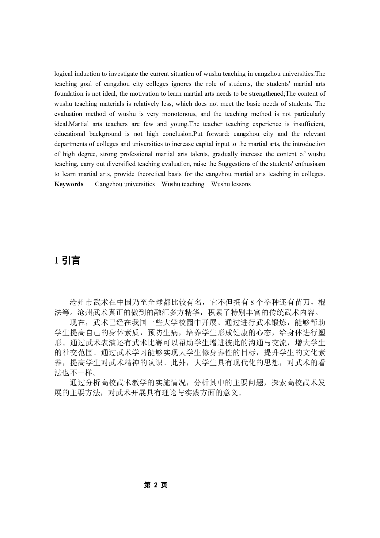 沧州市高校武术教学现状调查研究-8219字.docx 第4页