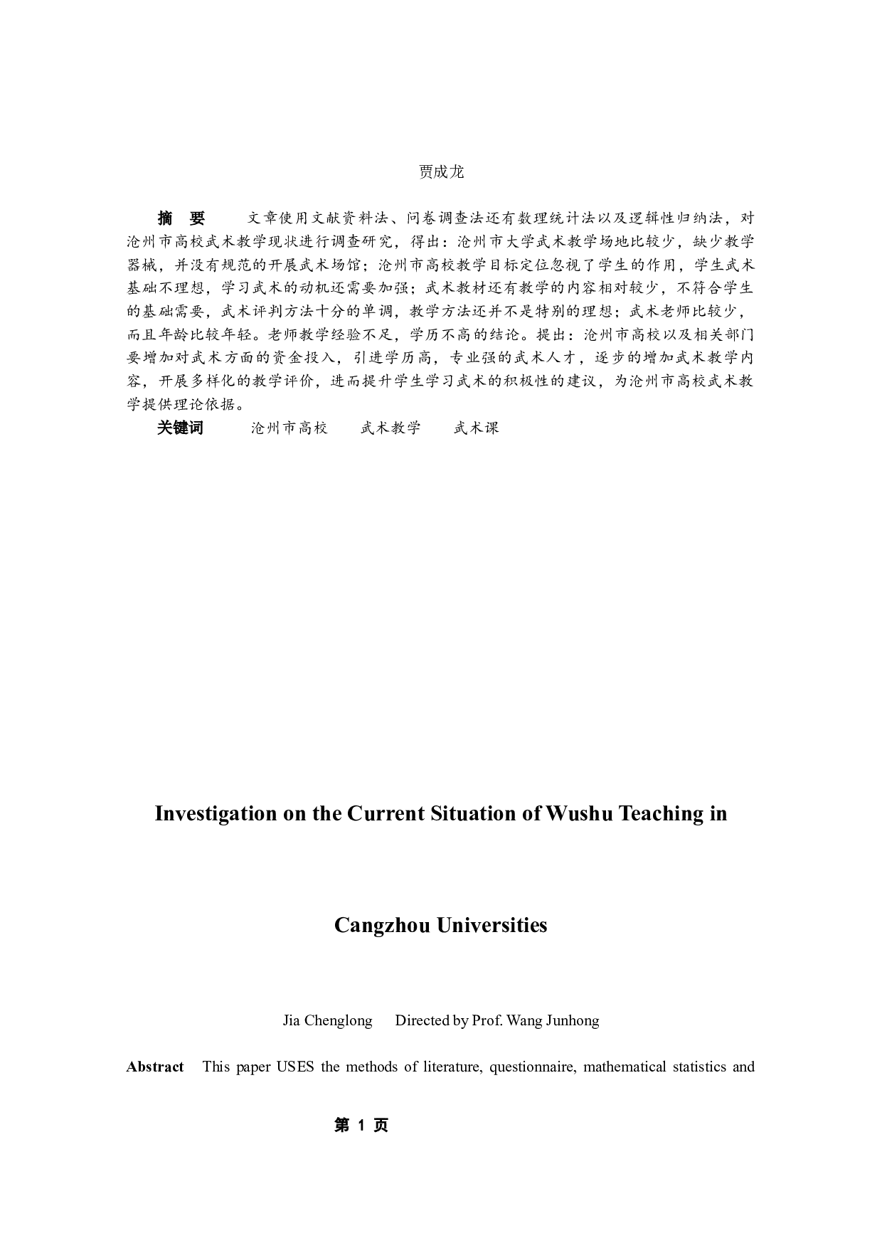 沧州市高校武术教学现状调查研究-8219字.docx 第3页