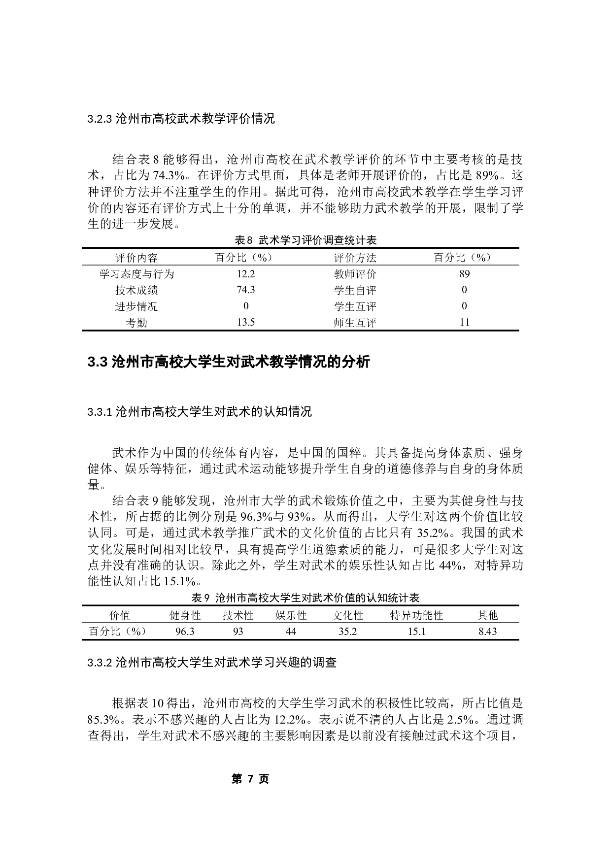 沧州市高校武术教学现状调查研究-8219字.docx 第9页