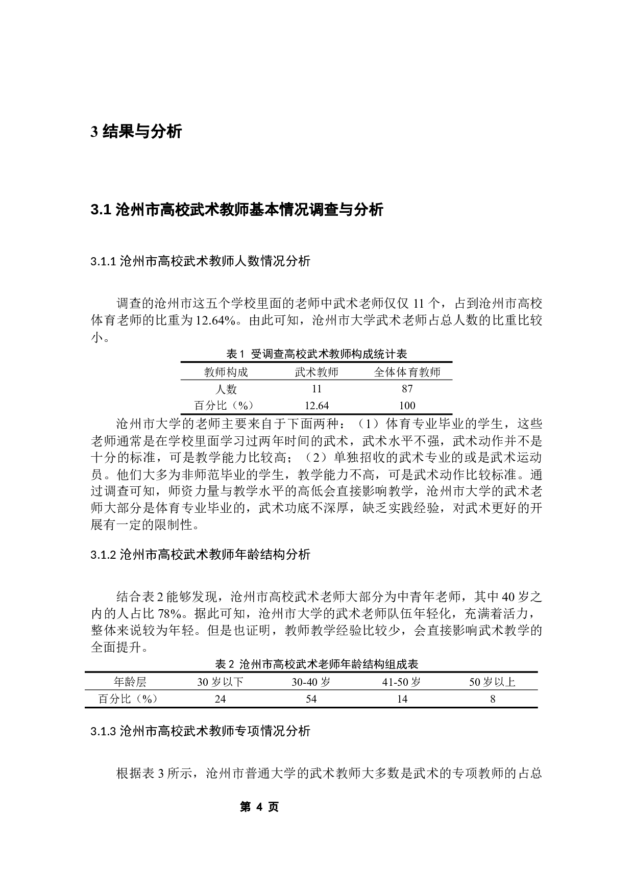 沧州市高校武术教学现状调查研究-8219字.docx 第6页