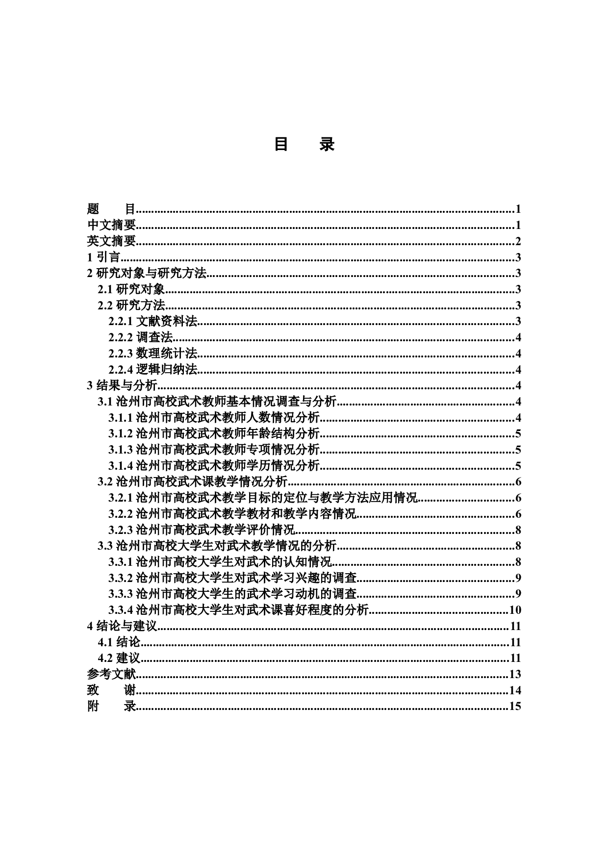 沧州市高校武术教学现状调查研究-8219字.docx 第1页