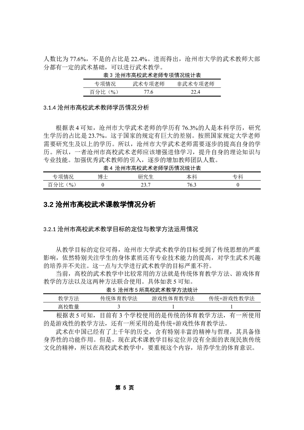 沧州市高校武术教学现状调查研究-8219字.docx 第7页