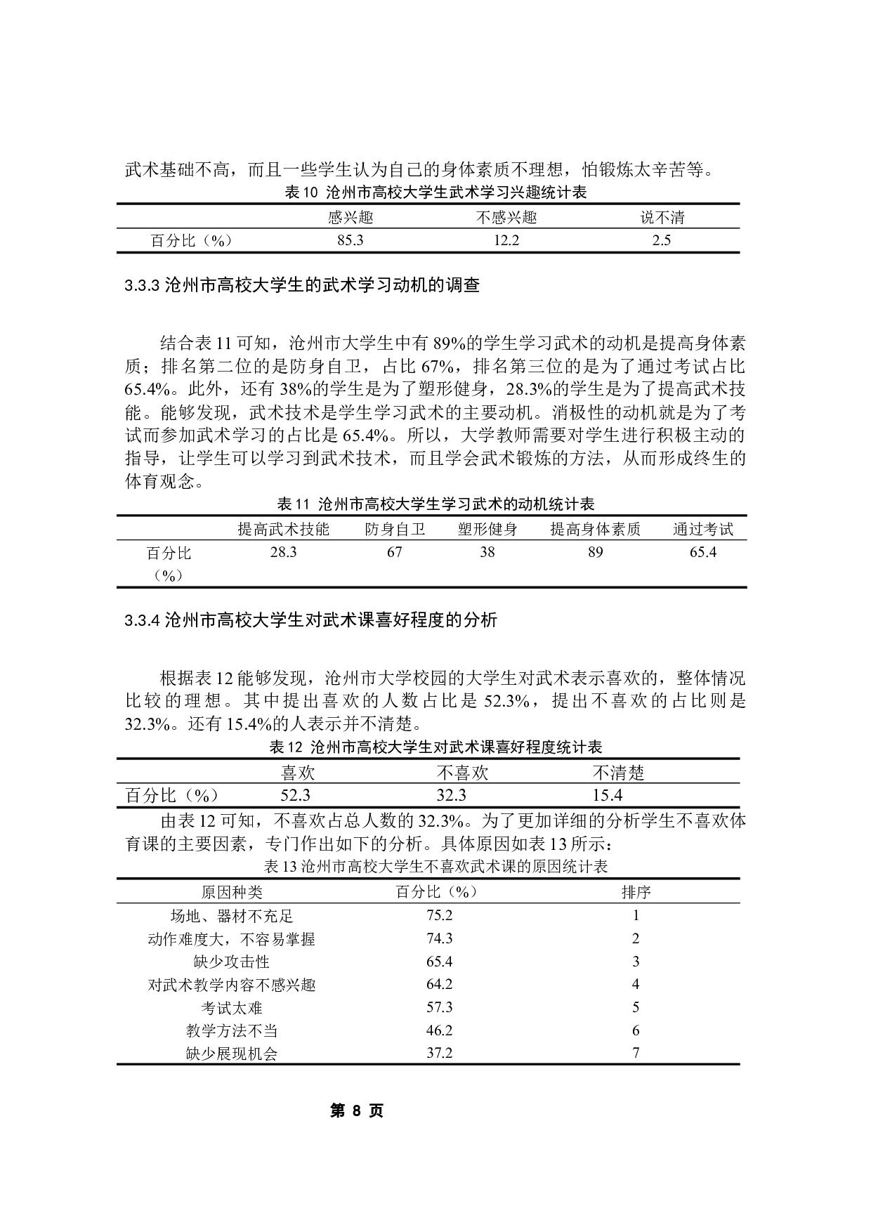 沧州市高校武术教学现状调查研究-8219字.docx 第10页