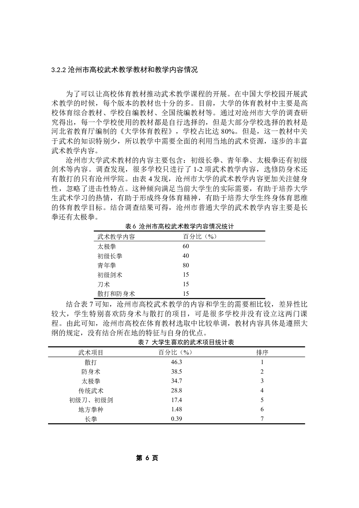 沧州市高校武术教学现状调查研究-8219字.docx 第8页