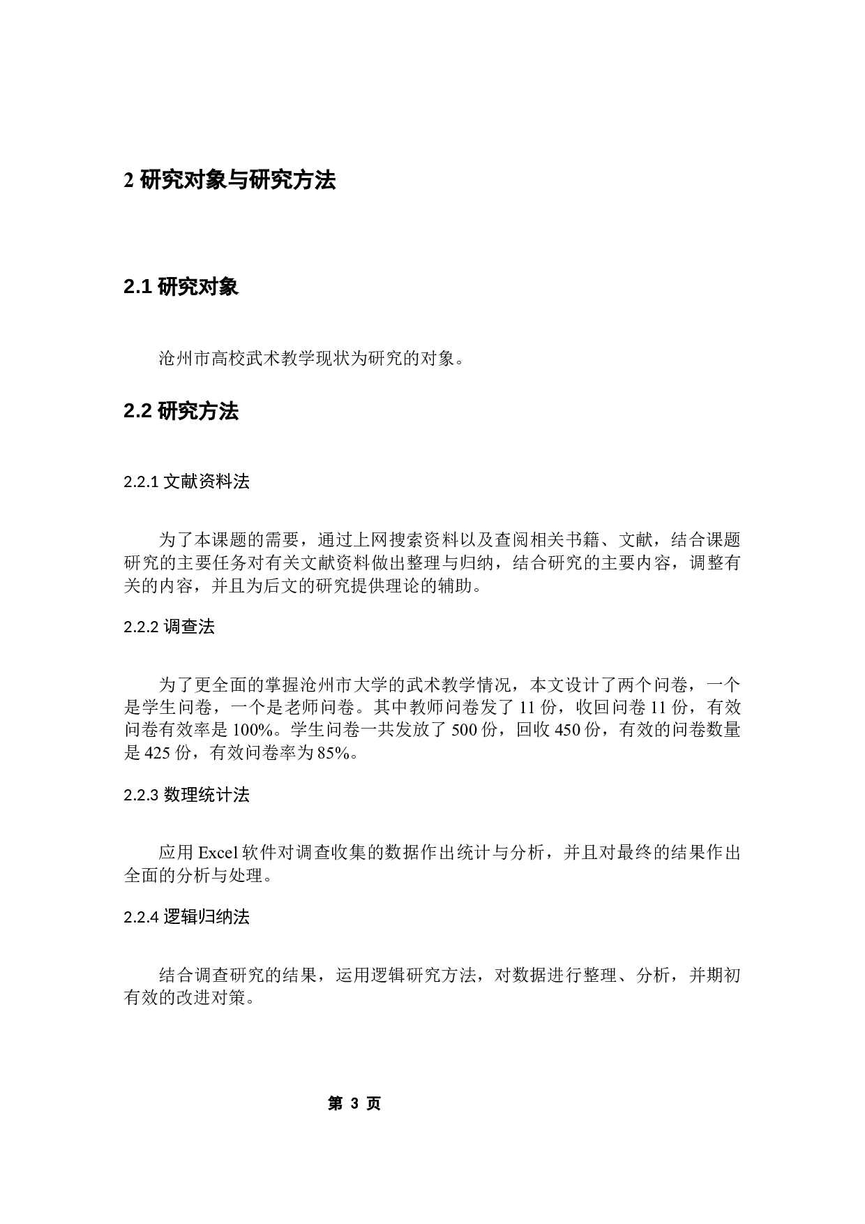 沧州市高校武术教学现状调查研究-8219字.docx 第5页