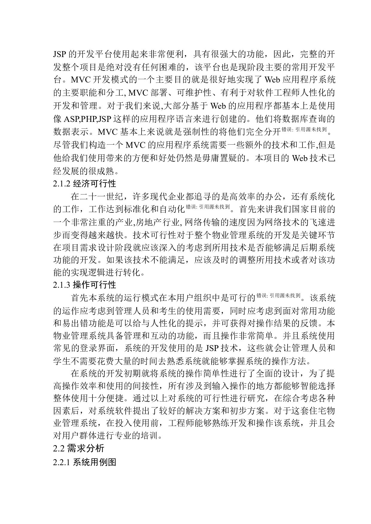 基于Java的物管系统设计与实现-12912字.docx 第9页