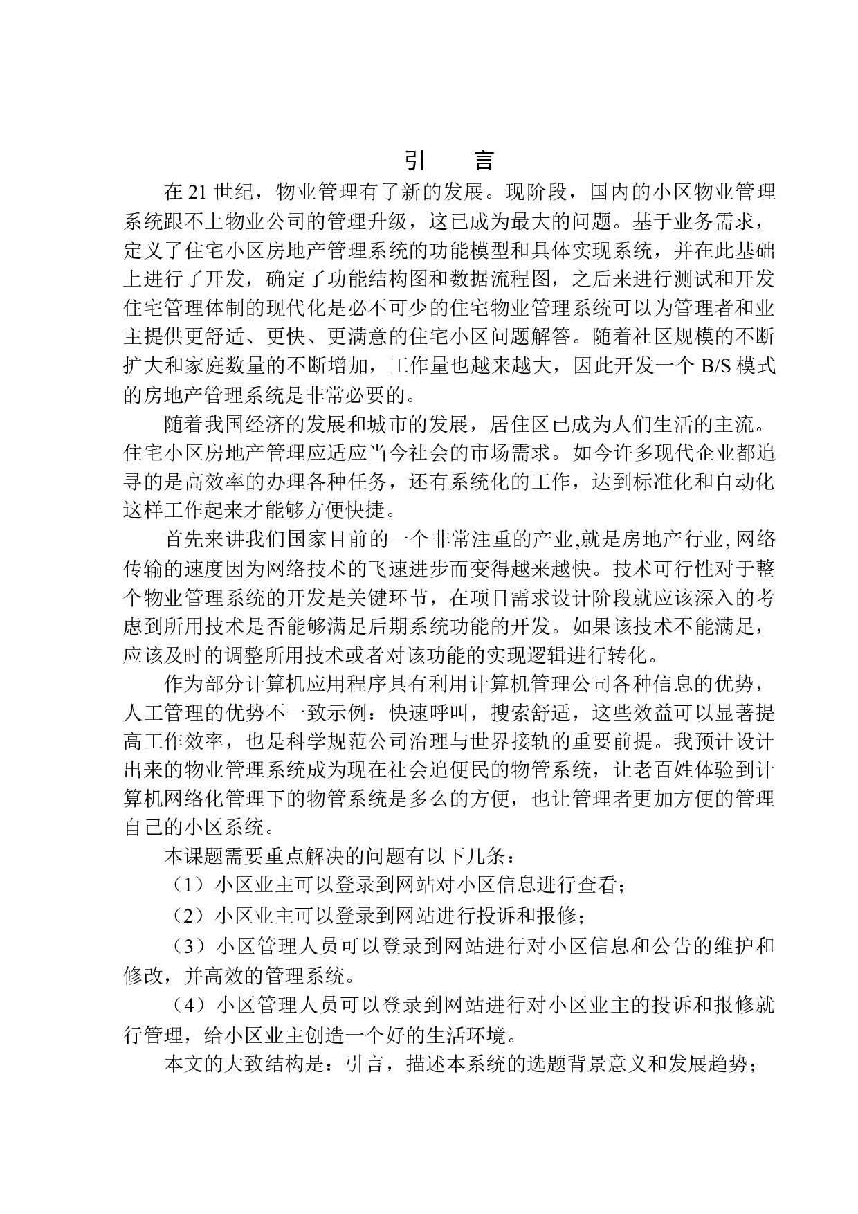 基于Java的物管系统设计与实现-12912字.docx 第5页