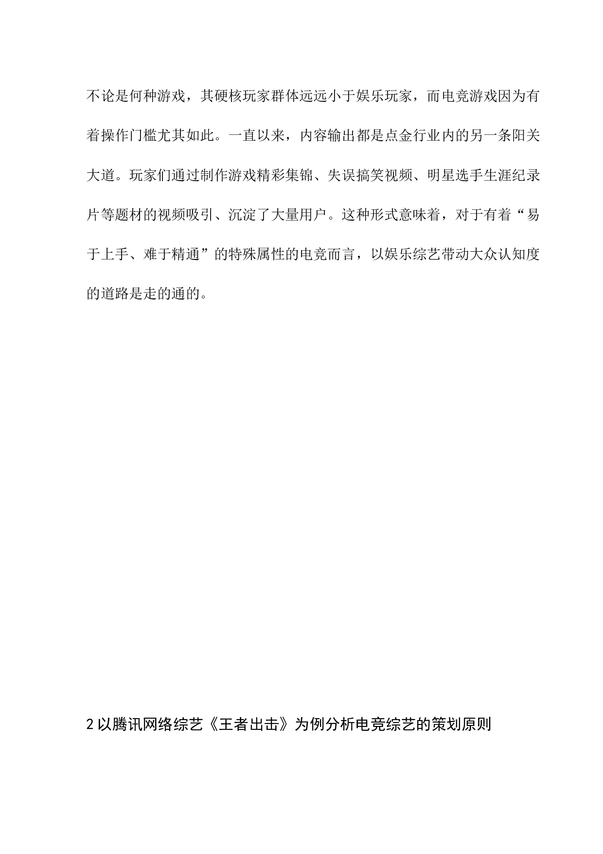 电子竞技类网络综艺节目的策划原则-6885字.docx 第9页