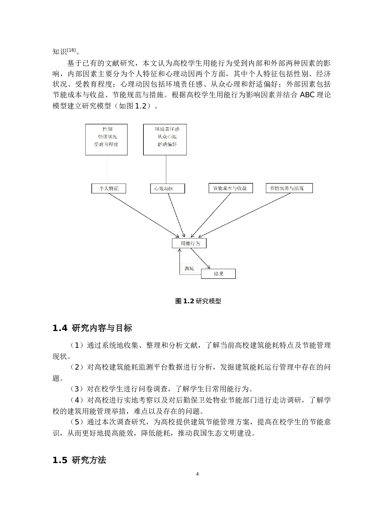 高校建筑节能运行管理研究-19052字.docx 第8页