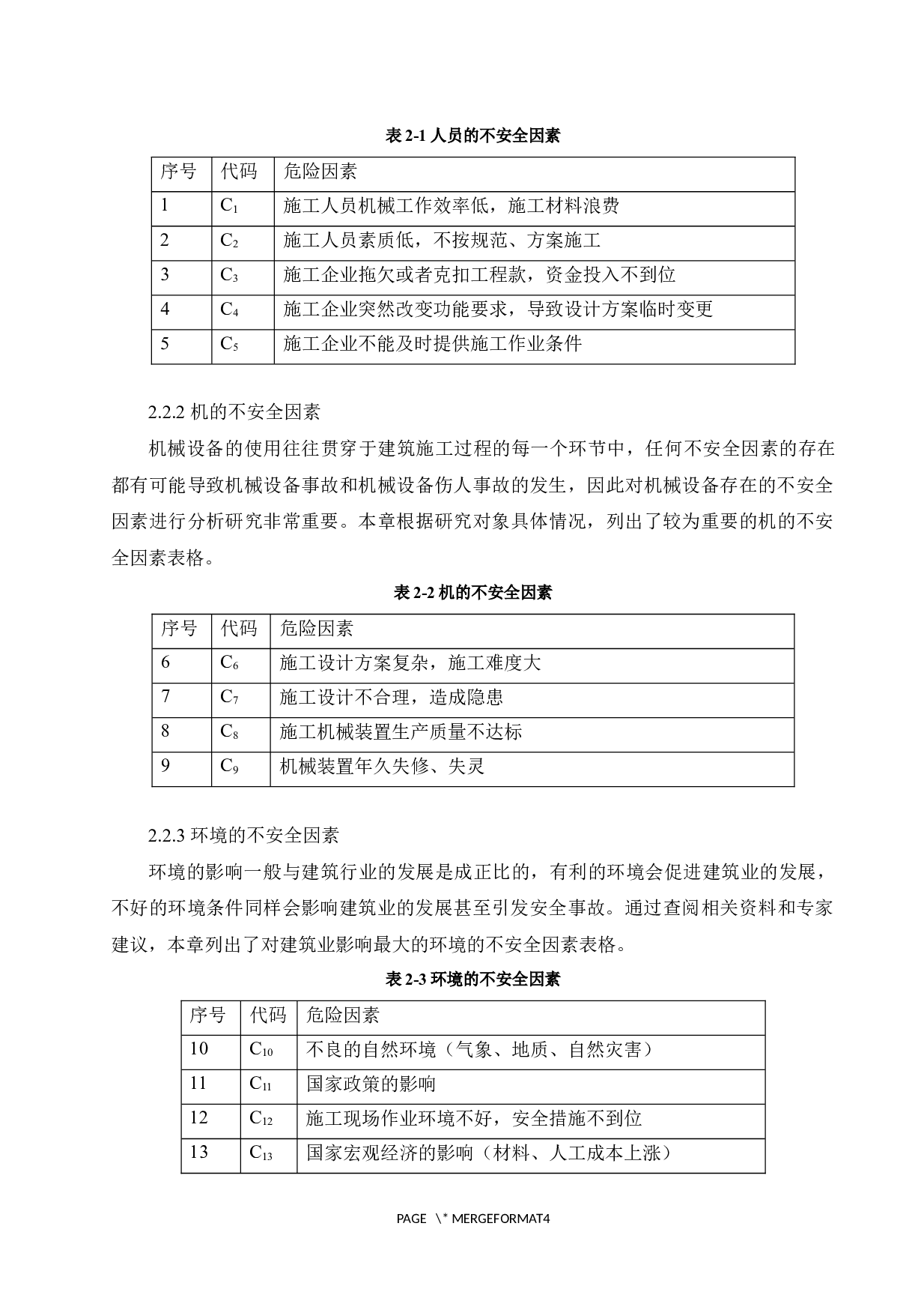 基于层次分析法的建筑工程施工项目危险源辨识与控制-11924字.docx 第7页
