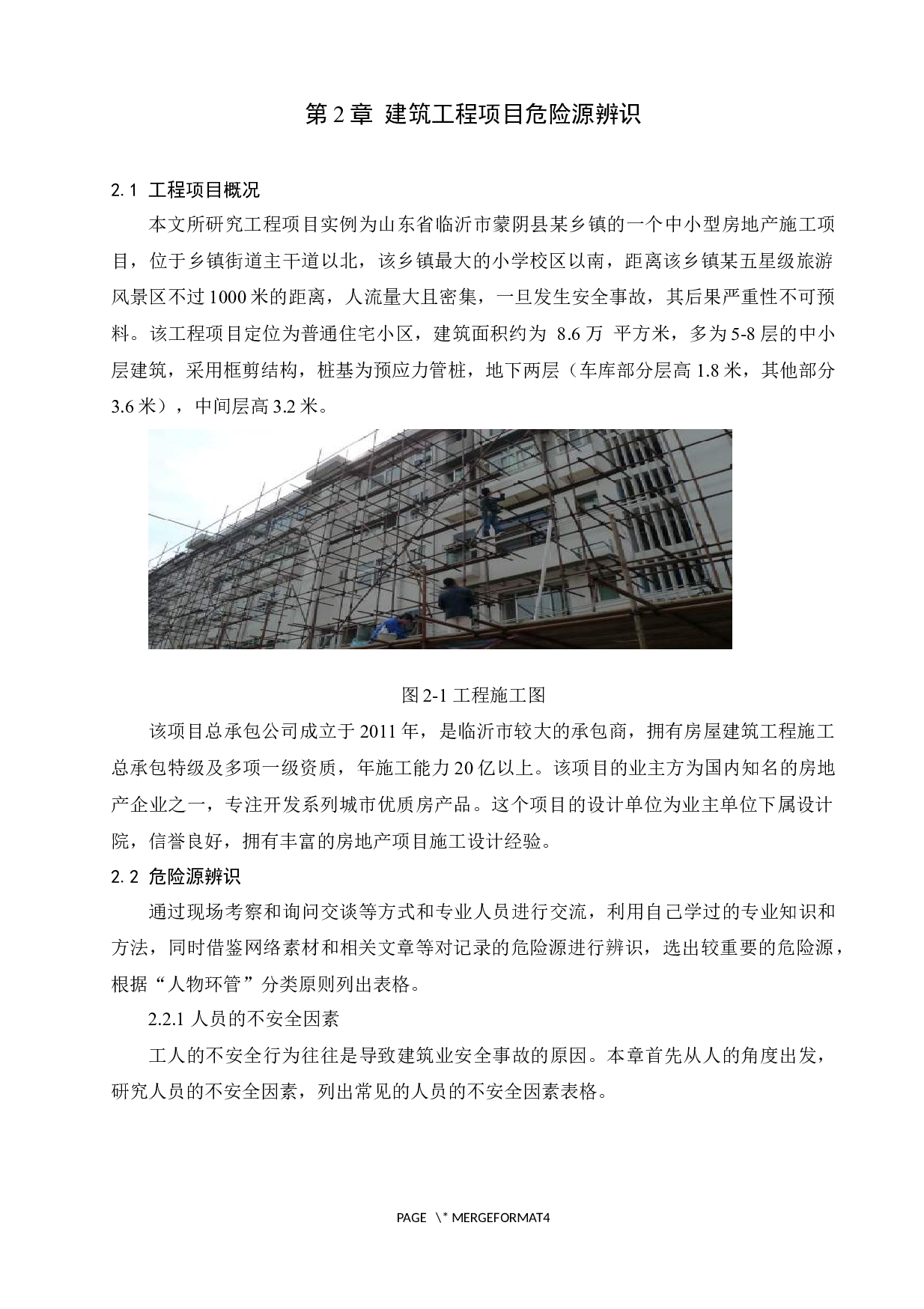 基于层次分析法的建筑工程施工项目危险源辨识与控制-11924字.docx 第6页