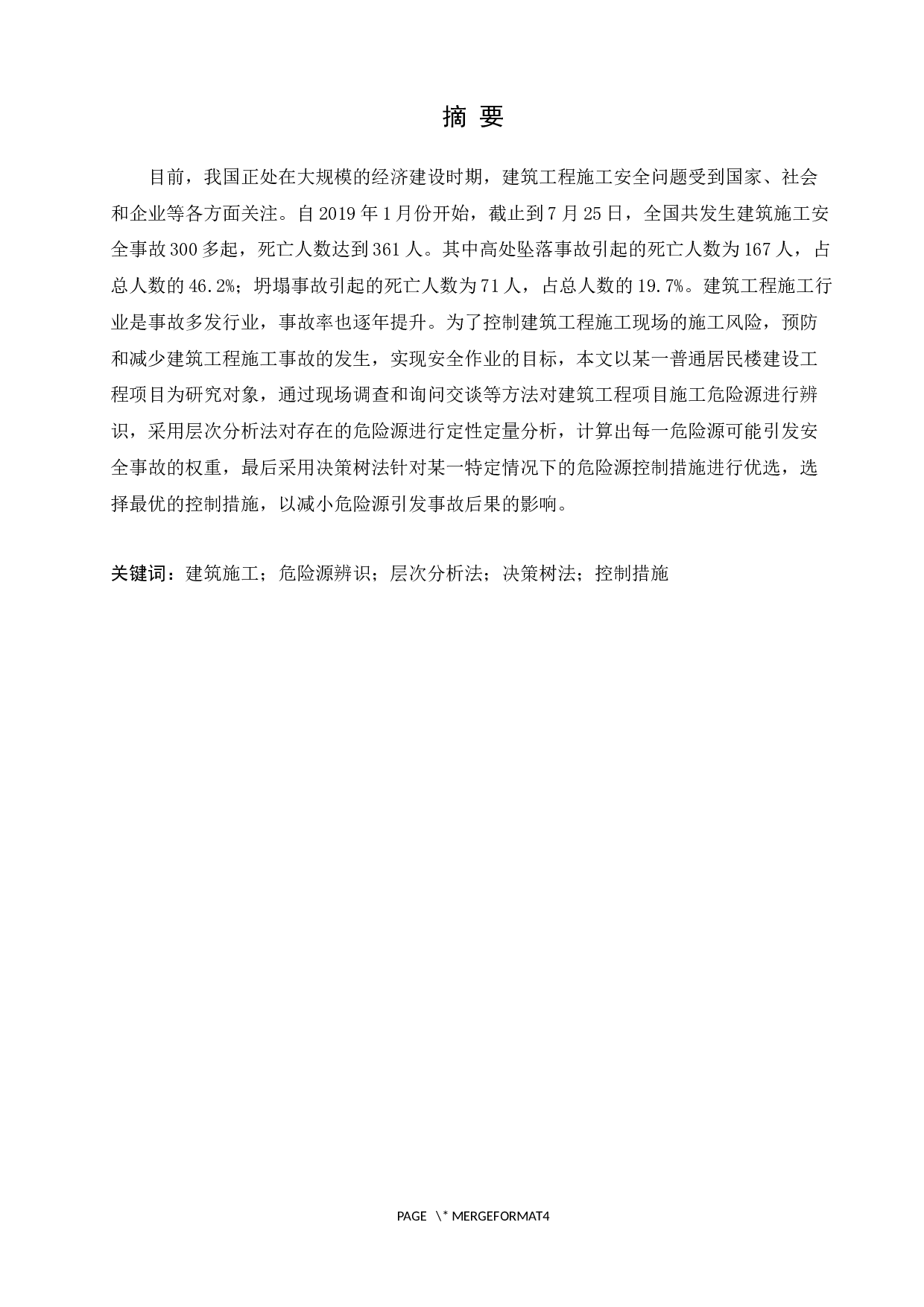 基于层次分析法的建筑工程施工项目危险源辨识与控制-11924字.docx 第1页