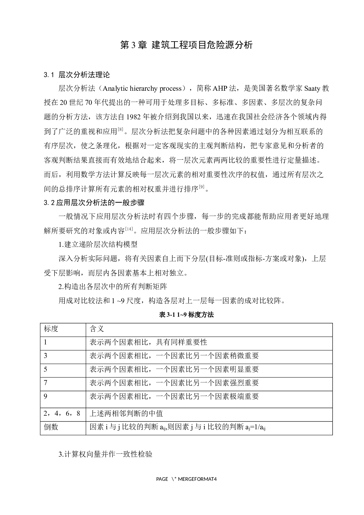 基于层次分析法的建筑工程施工项目危险源辨识与控制-11924字.docx 第9页