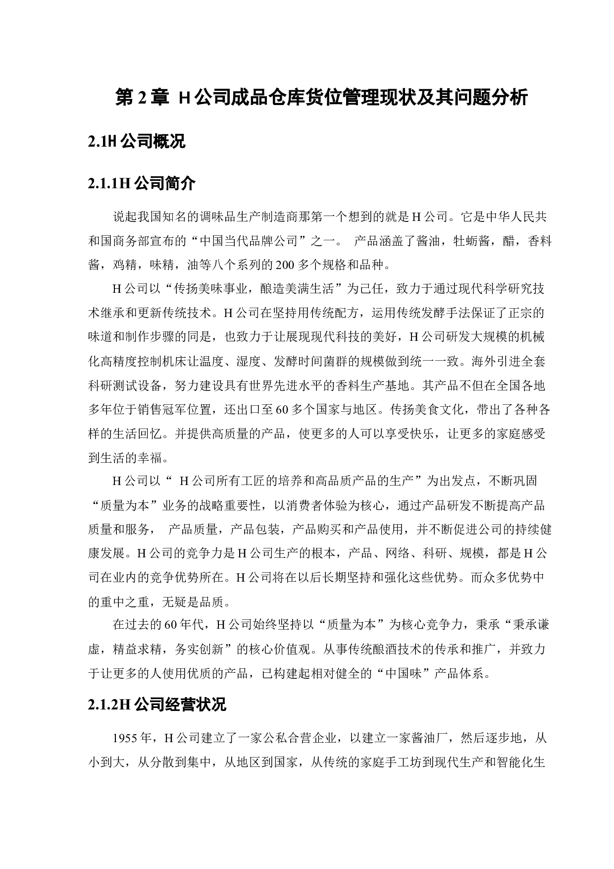 H公司成品仓库货位优化研究-22646字.docx 第10页