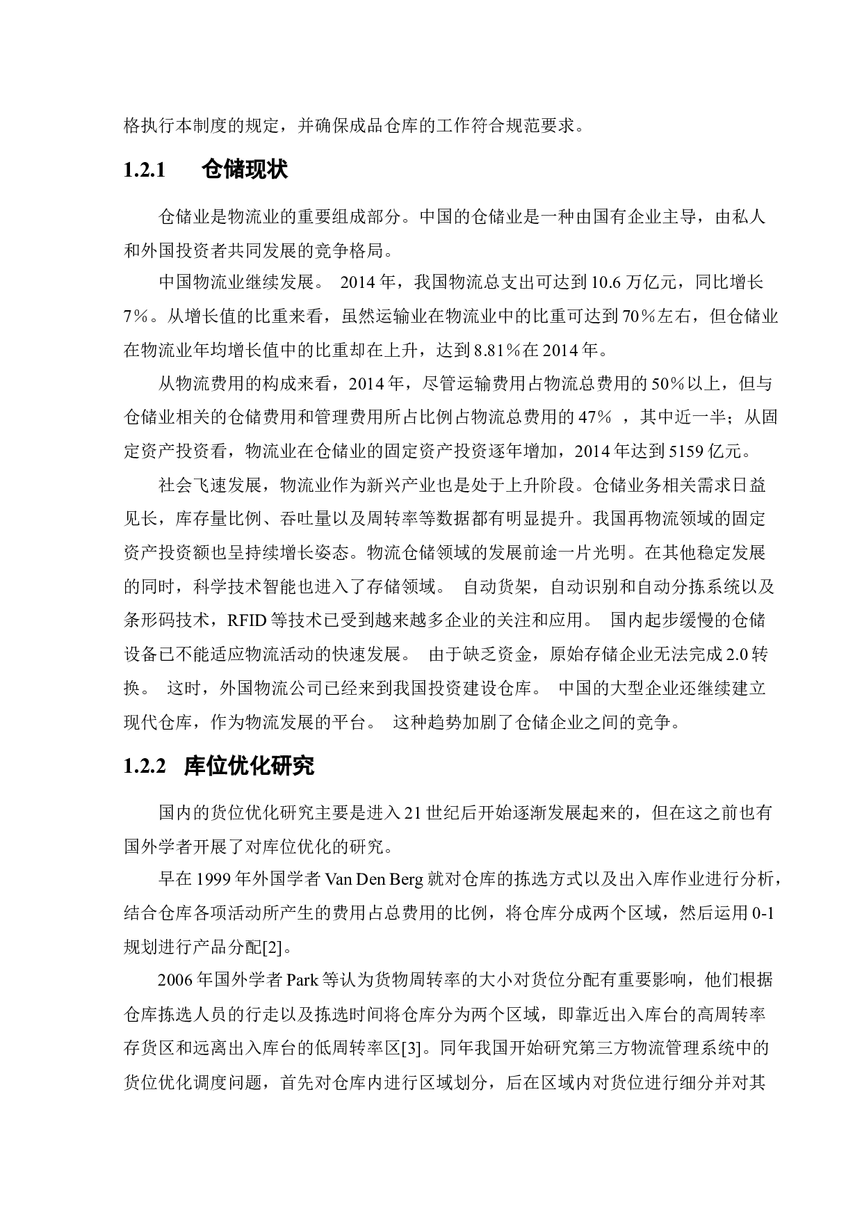 H公司成品仓库货位优化研究-22646字.docx 第7页