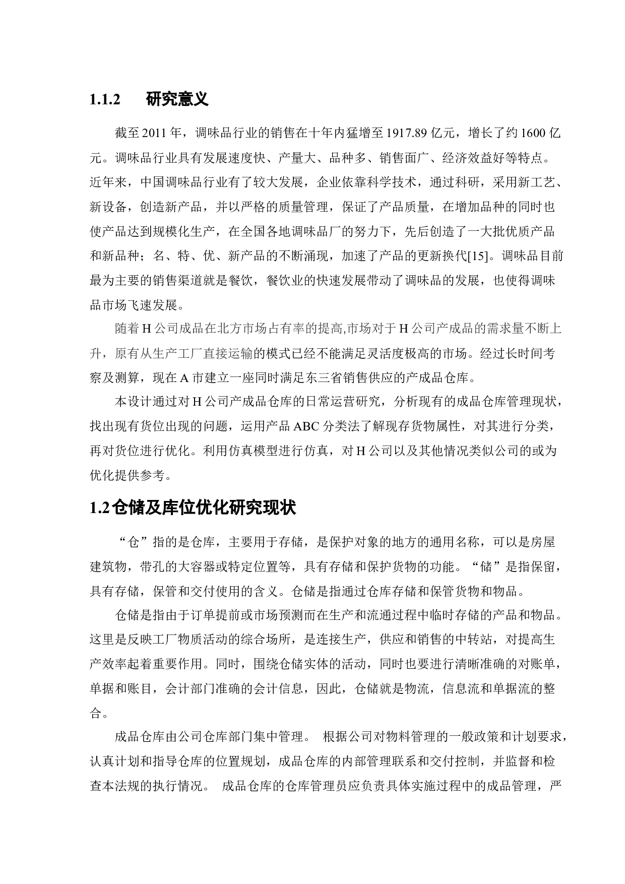 H公司成品仓库货位优化研究-22646字.docx 第6页