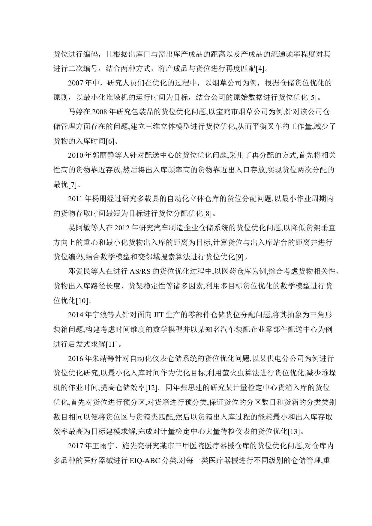 H公司成品仓库货位优化研究-22646字.docx 第8页