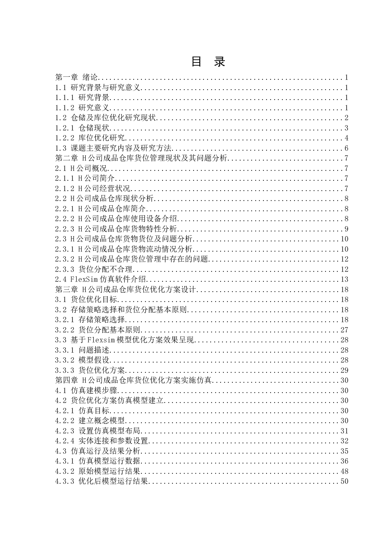 H公司成品仓库货位优化研究-22646字.docx 第3页