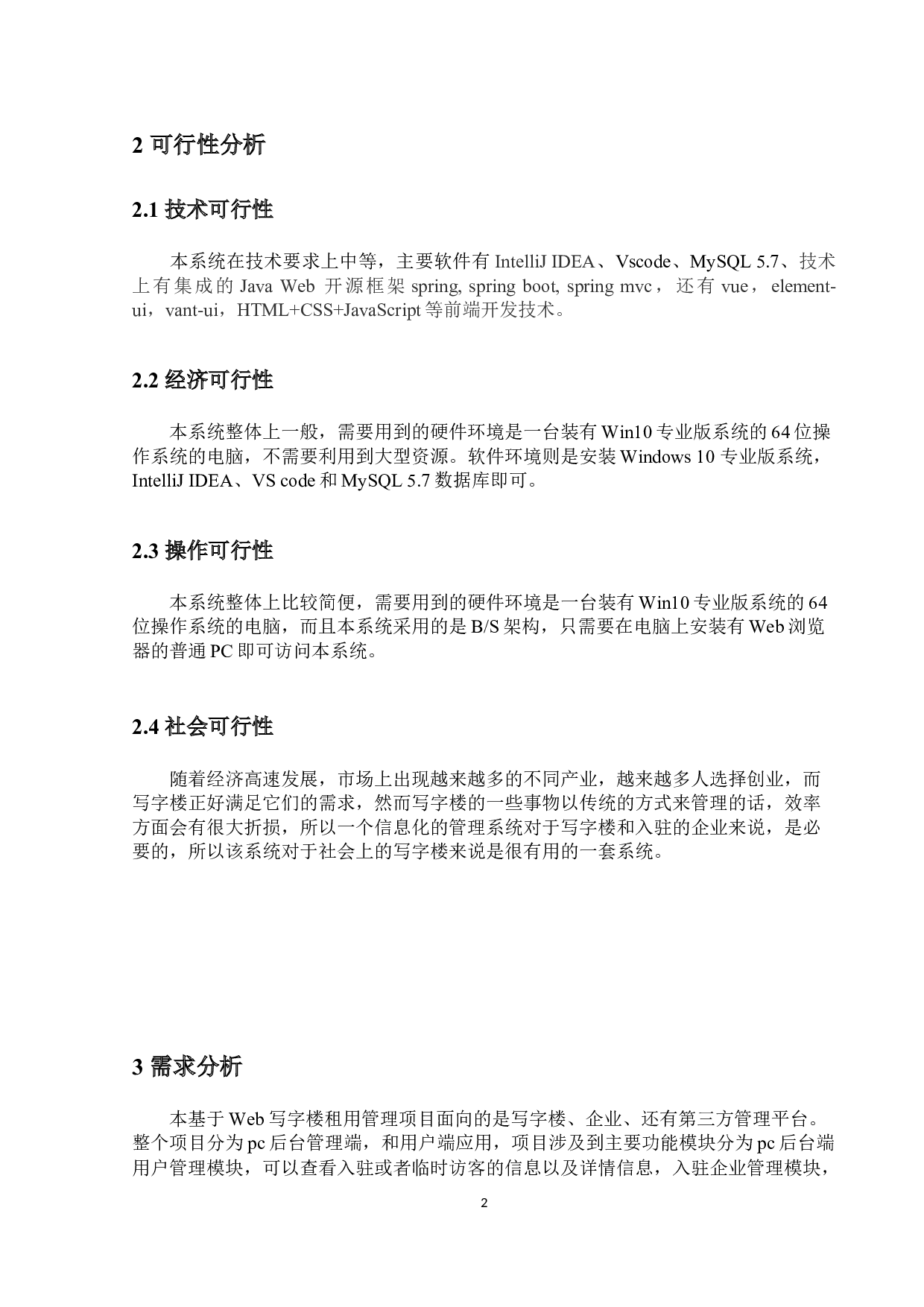 基于web的写字楼及其设施的租用管理系统的设计与实现-24766字.docx 第7页