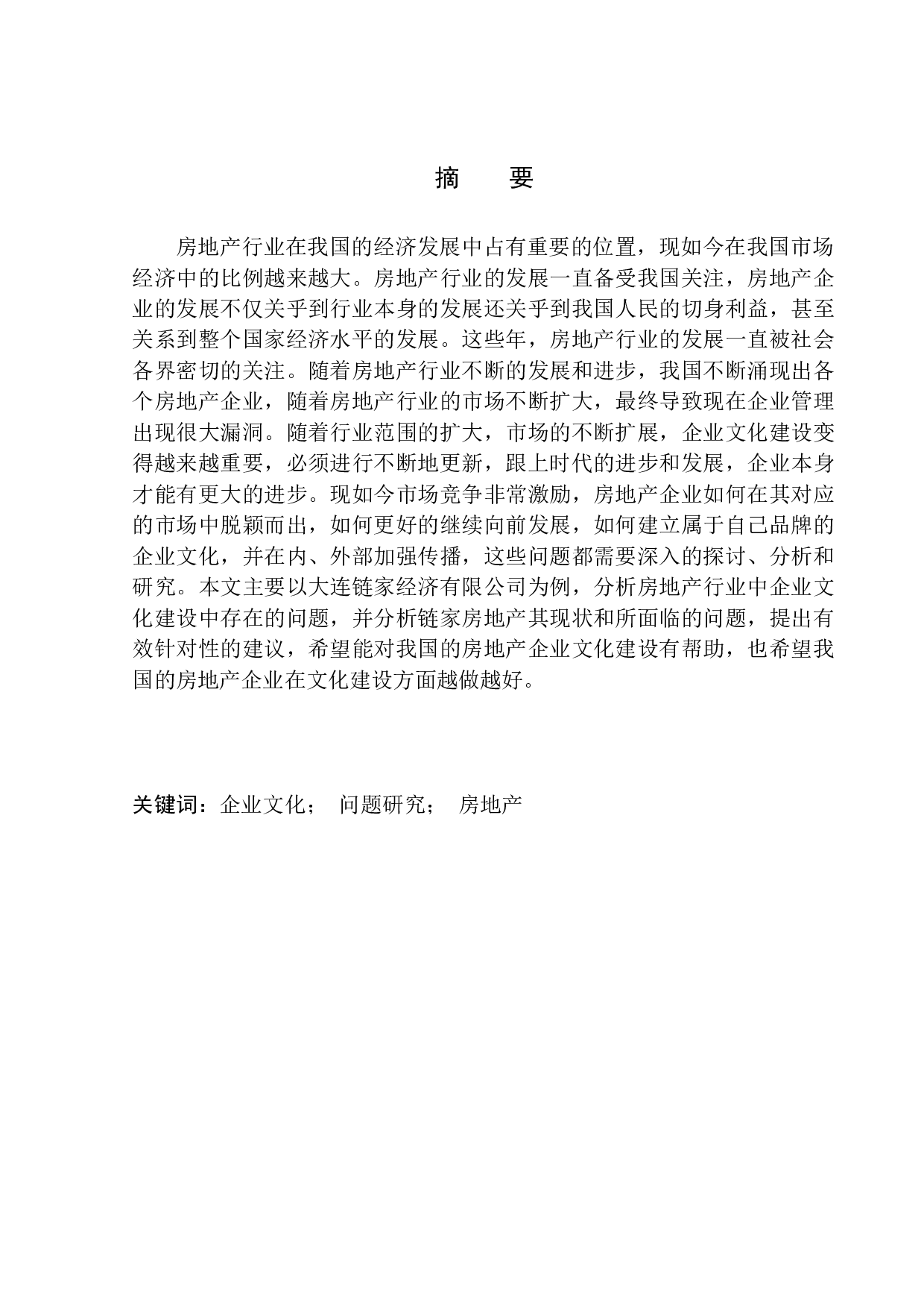 大连链家经济有限公司企业文化问题研究-11015字.docx 第2页