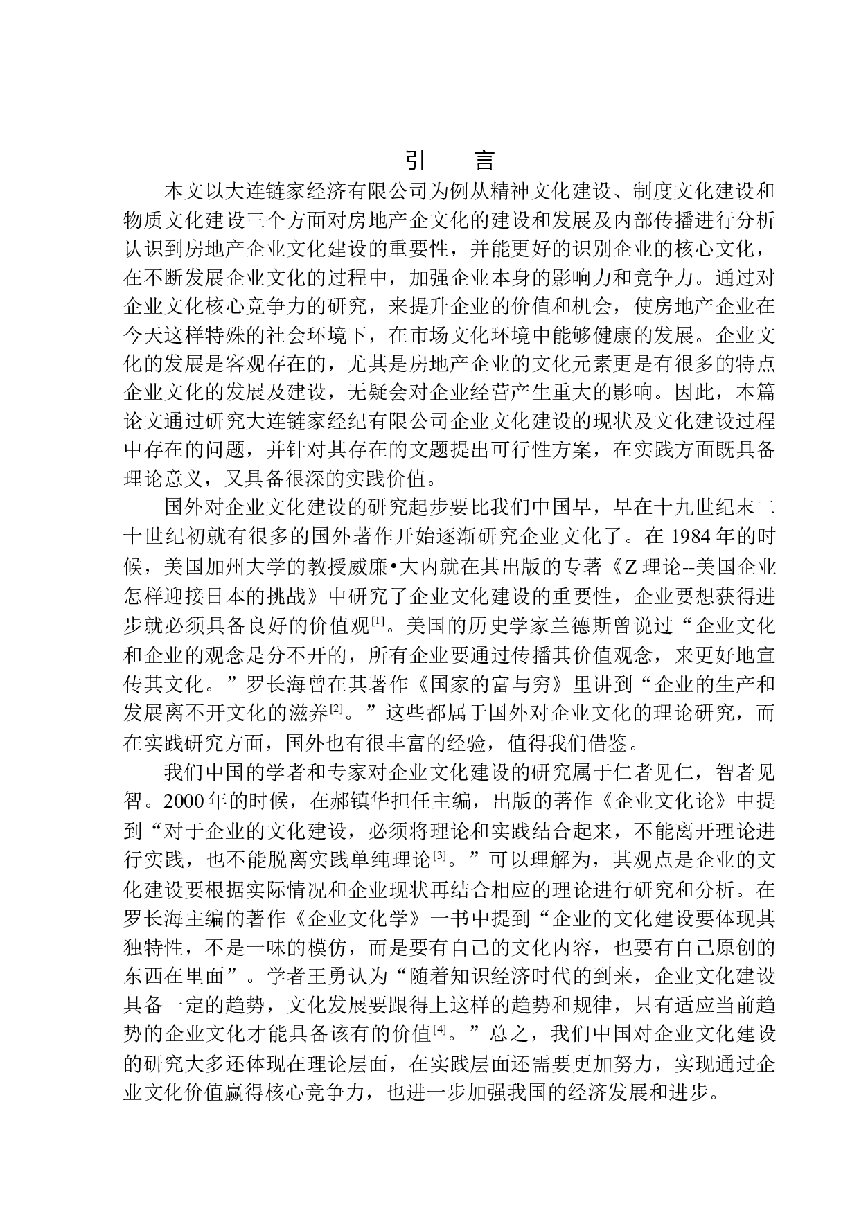 大连链家经济有限公司企业文化问题研究-11015字.docx 第4页