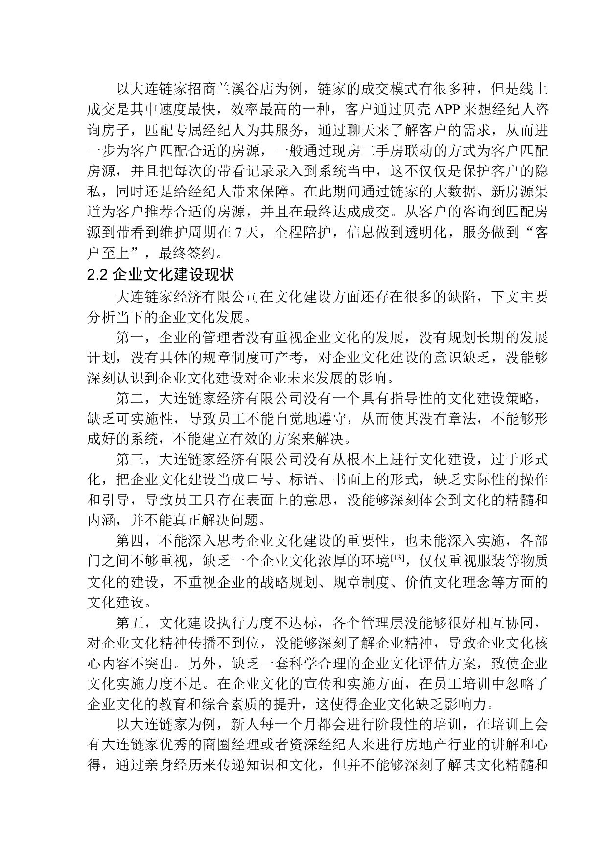 大连链家经济有限公司企业文化问题研究-11015字.docx 第8页