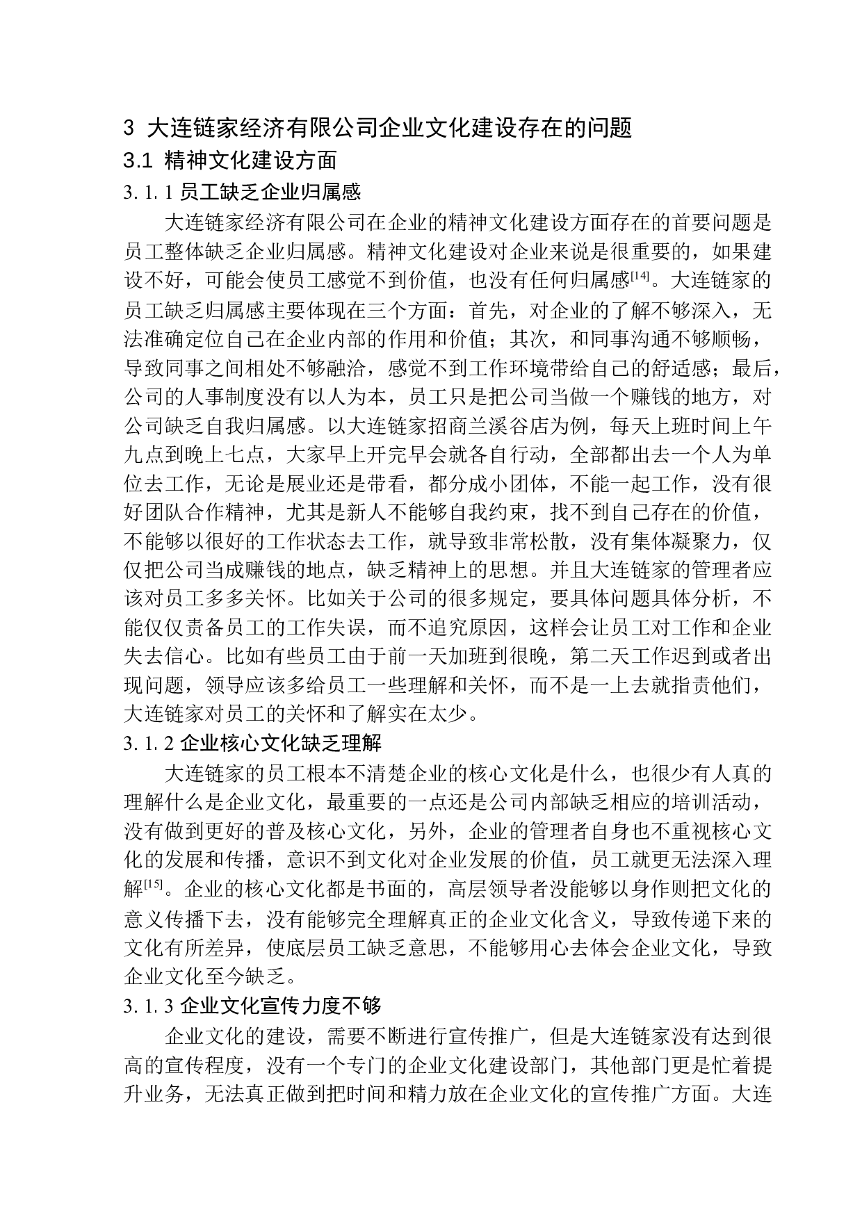 大连链家经济有限公司企业文化问题研究-11015字.docx 第10页