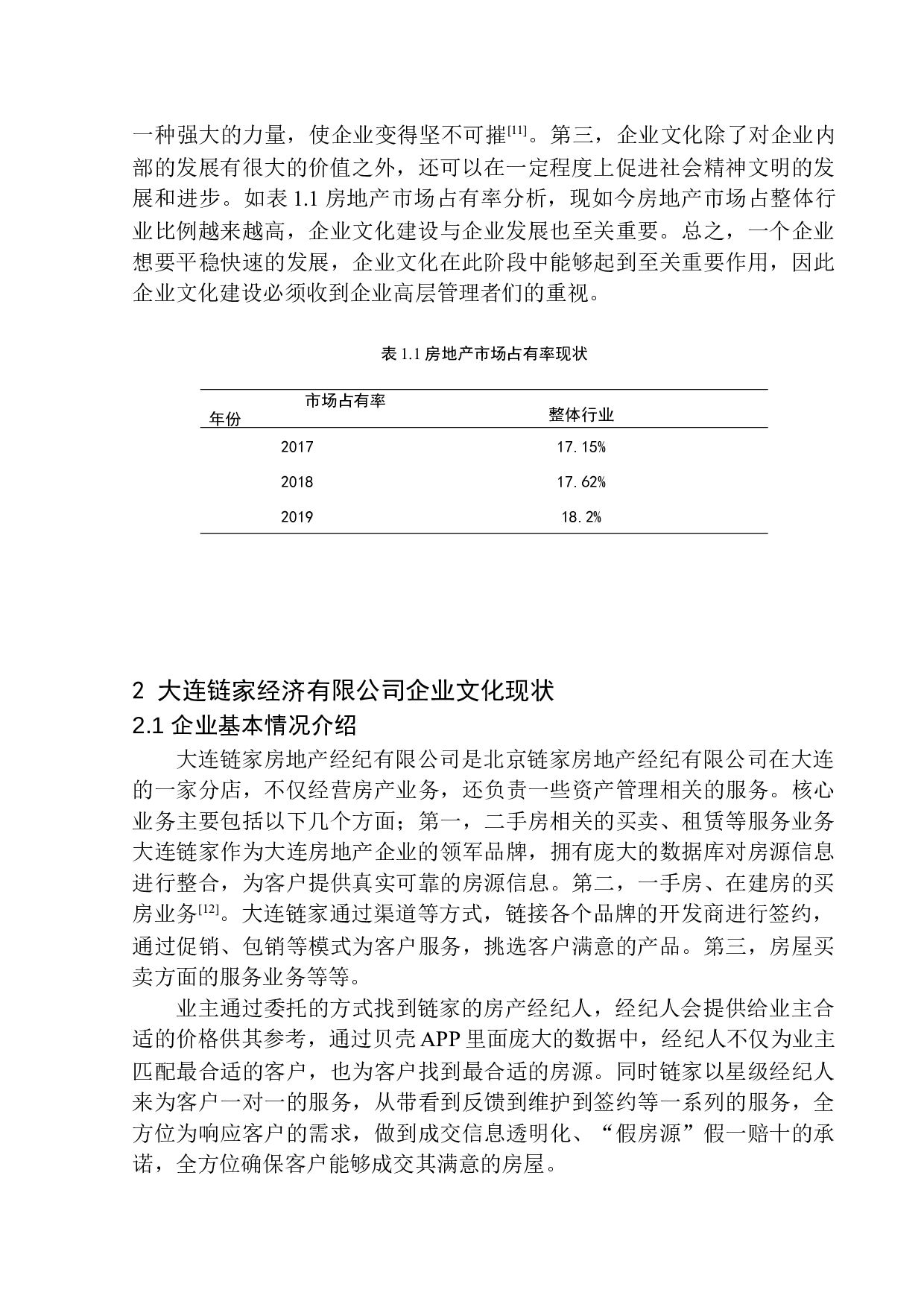 大连链家经济有限公司企业文化问题研究-11015字.docx 第7页