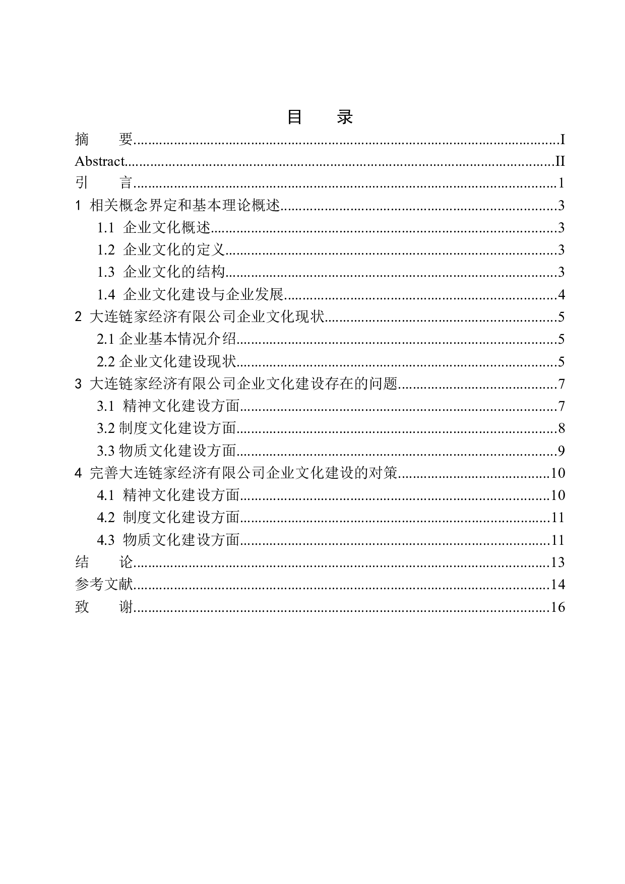大连链家经济有限公司企业文化问题研究-11015字.docx 第1页