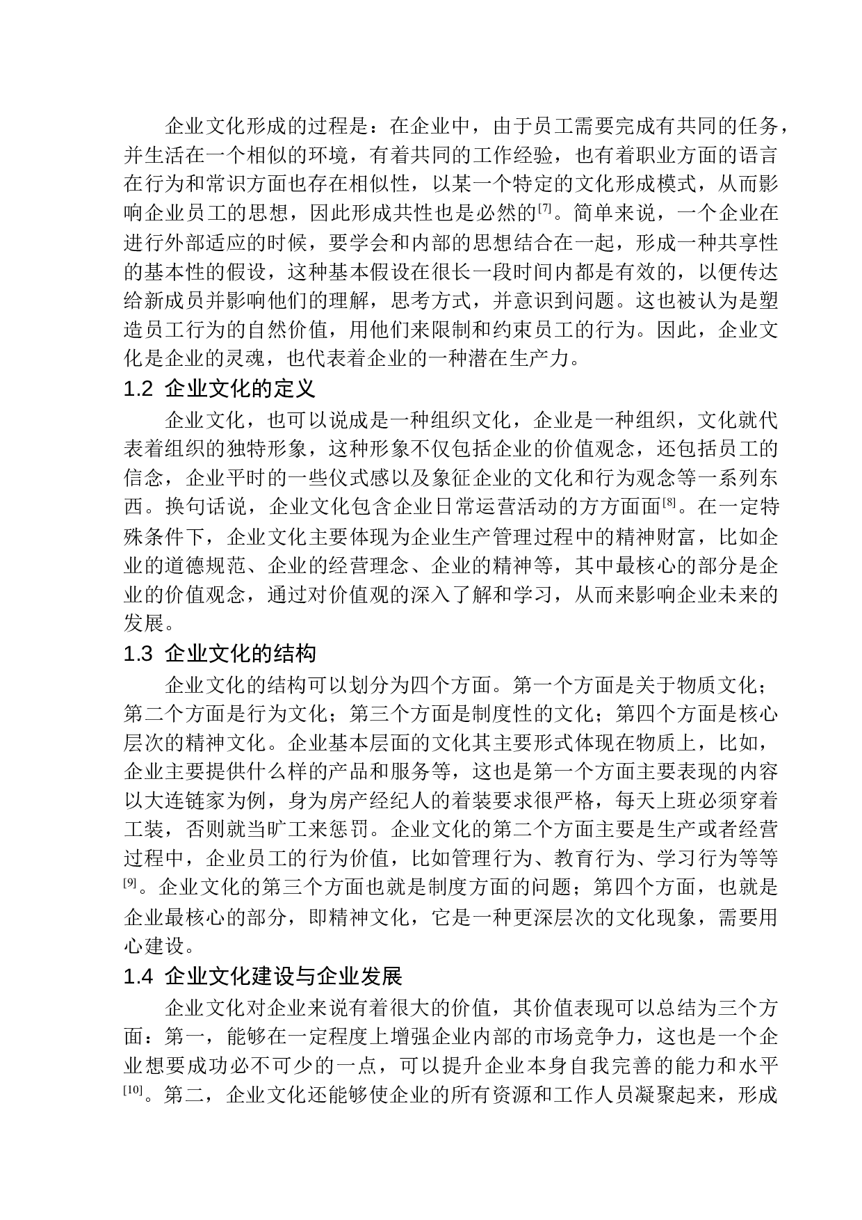 大连链家经济有限公司企业文化问题研究-11015字.docx 第6页