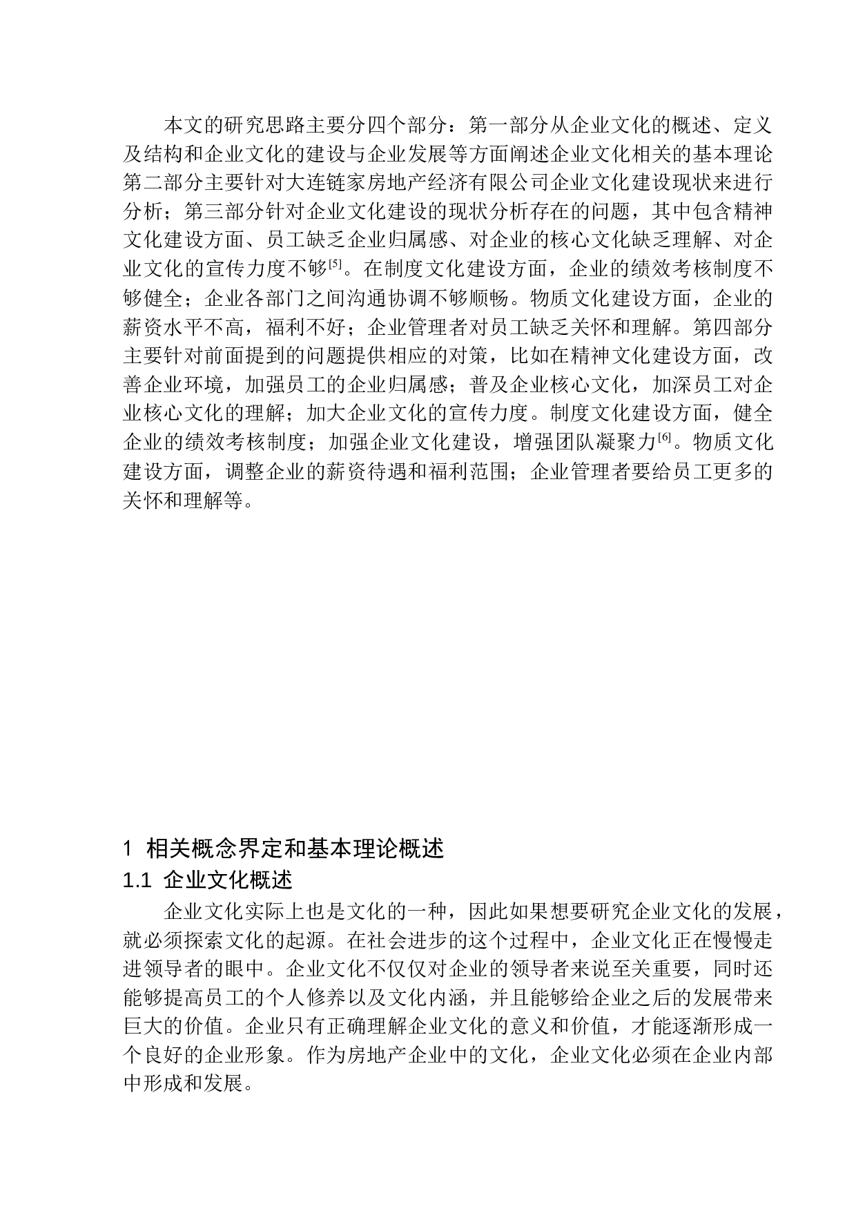 大连链家经济有限公司企业文化问题研究-11015字.docx 第5页