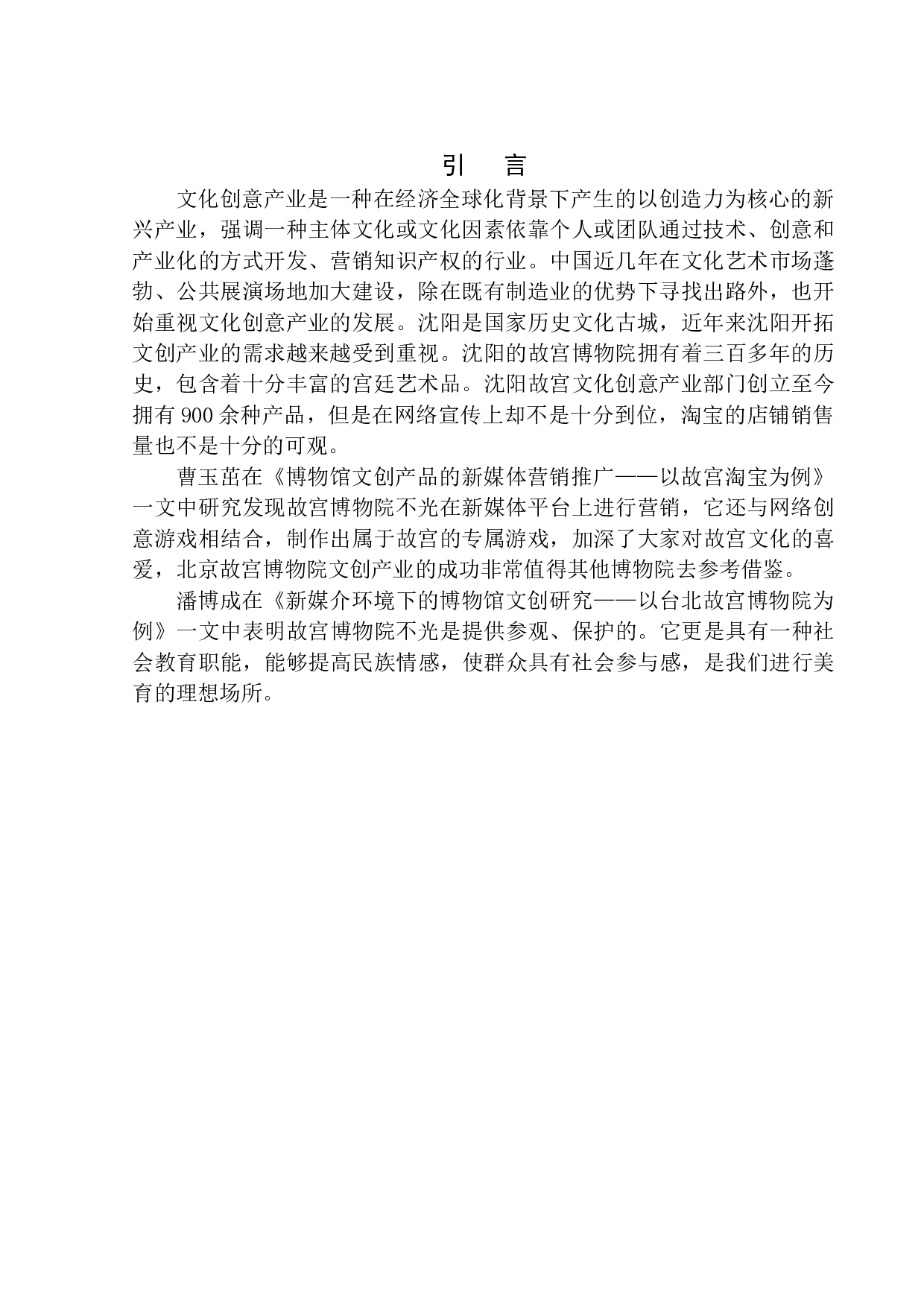 沈阳故宫博物院文创产业营销推广策划-7025字.docx 第3页