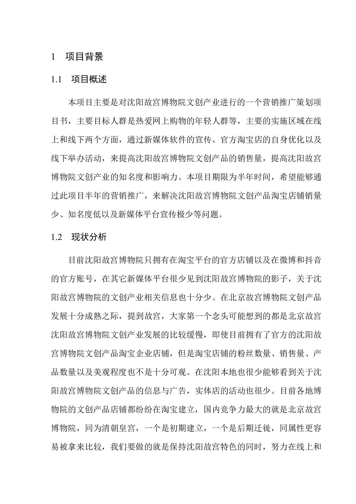 沈阳故宫博物院文创产业营销推广策划-7025字.docx 第4页