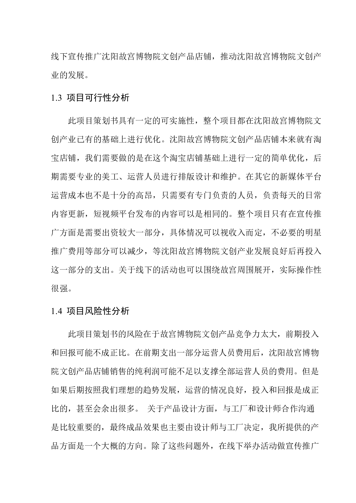 沈阳故宫博物院文创产业营销推广策划-7025字.docx 第5页