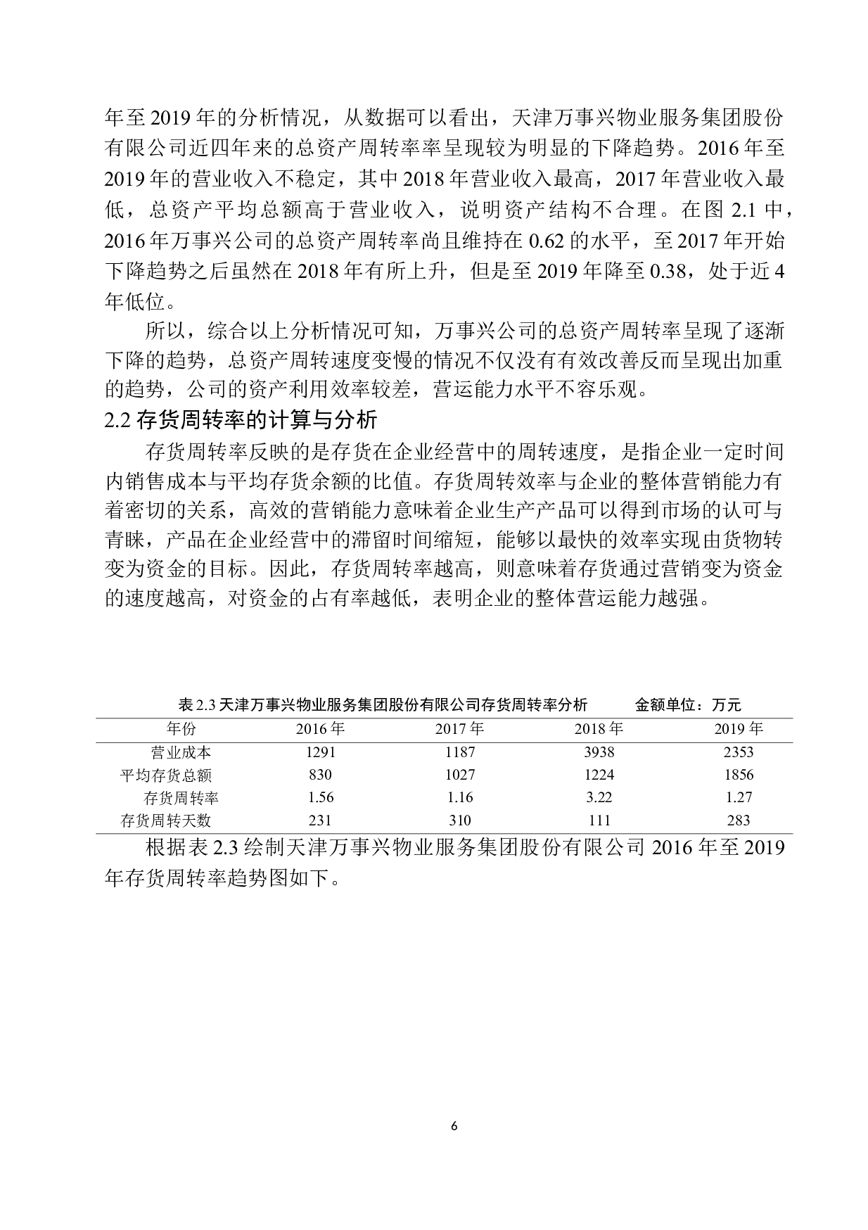 天津万事兴物业服务集团股份有限公司营运能力分析-10203字.docx 第10页