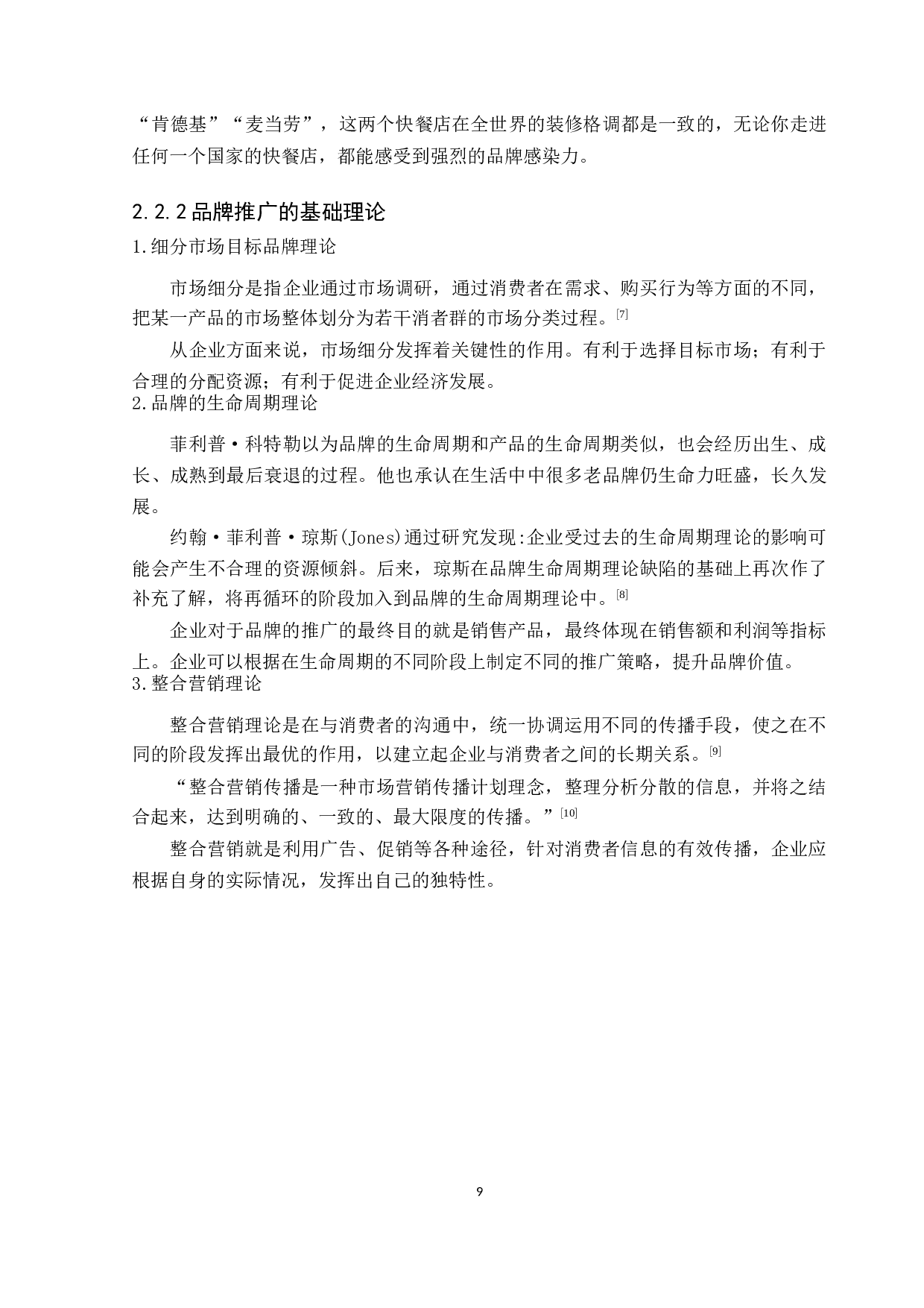 花园乡紫萱床业品牌推广策略研究-10183字.docx 第9页