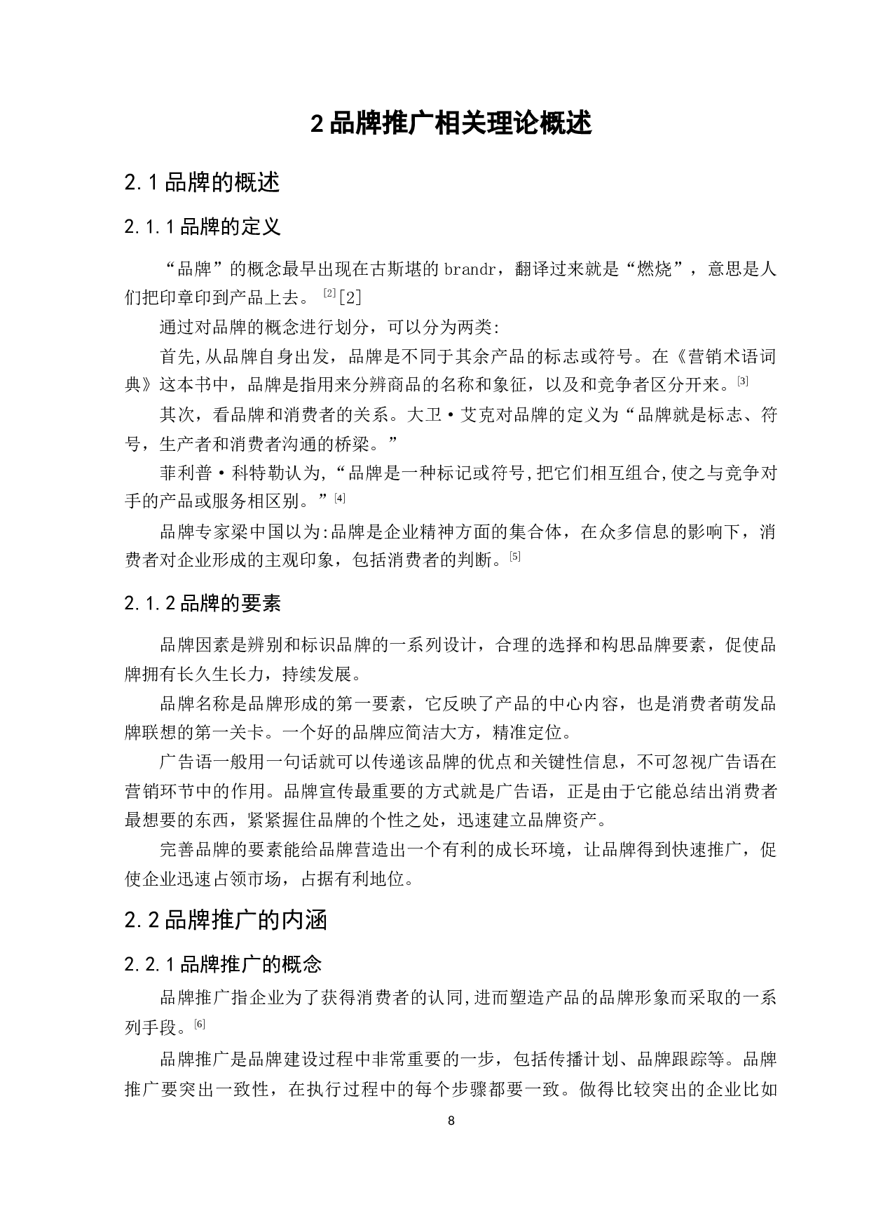 花园乡紫萱床业品牌推广策略研究-10183字.docx 第8页