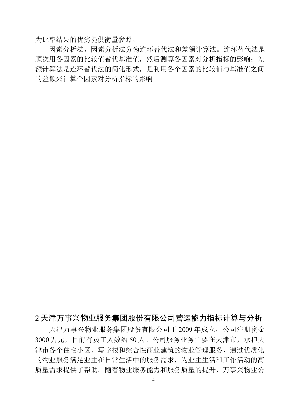 天津万事兴物业服务集团股份有限公司营运能力分析-10203字.docx 第8页
