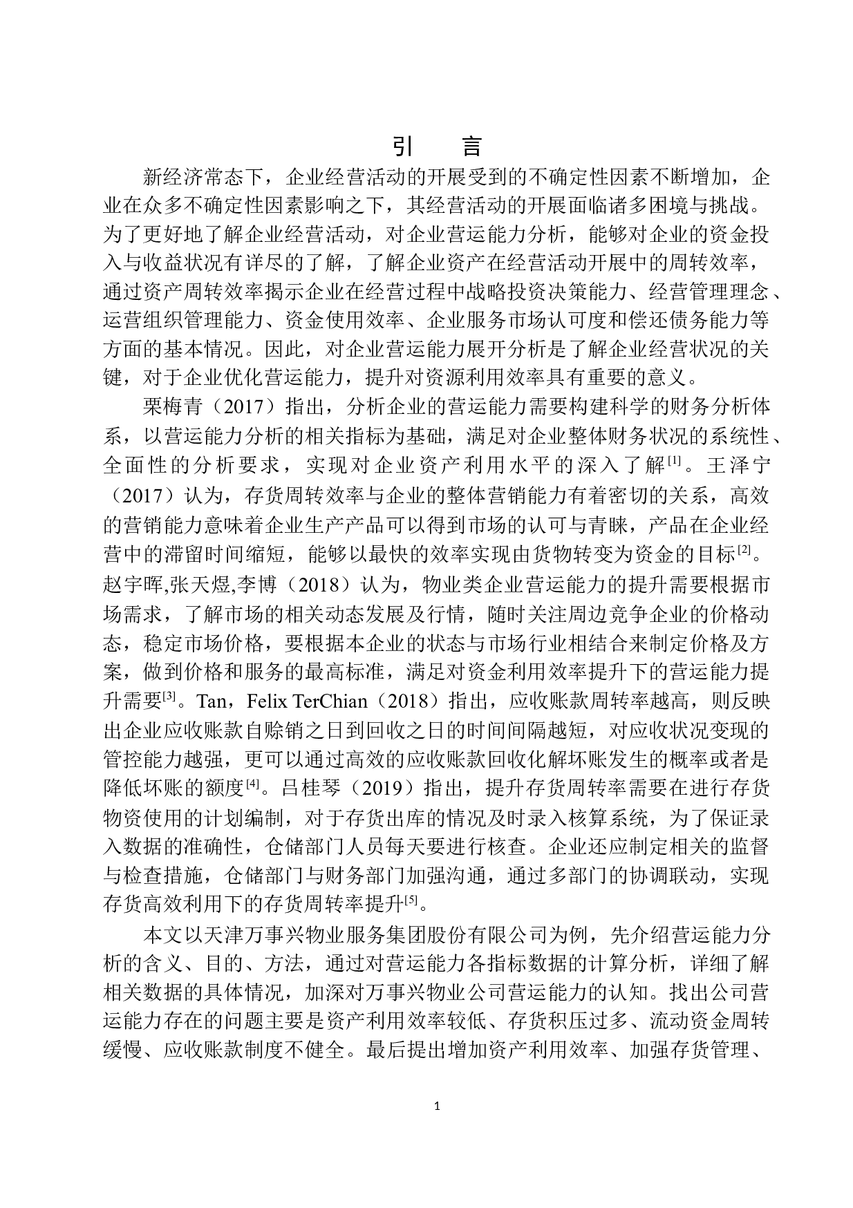 天津万事兴物业服务集团股份有限公司营运能力分析-10203字.docx 第5页