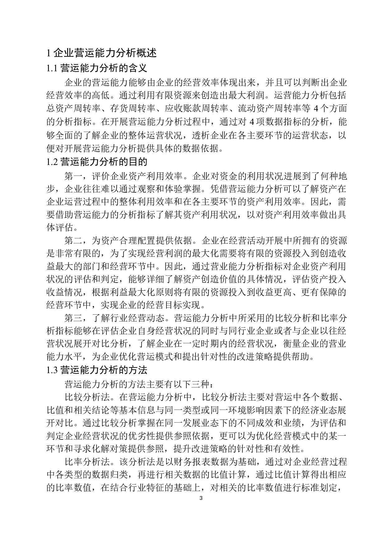 天津万事兴物业服务集团股份有限公司营运能力分析-10203字.docx 第7页