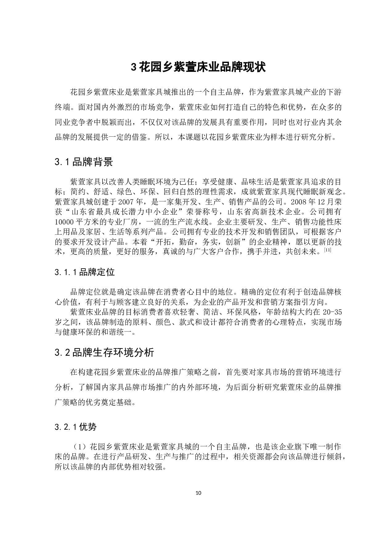 花园乡紫萱床业品牌推广策略研究-10183字.docx 第10页