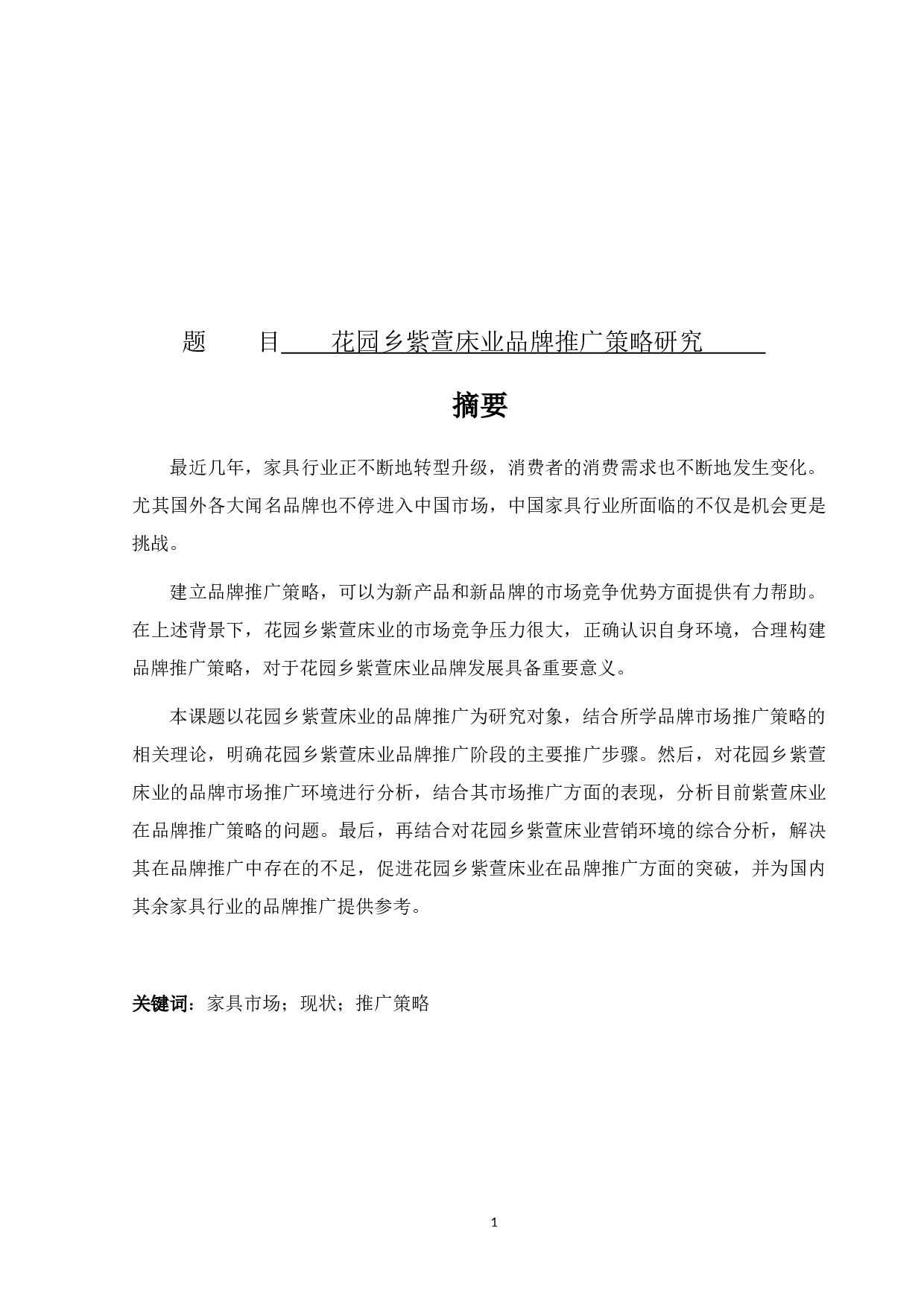 花园乡紫萱床业品牌推广策略研究-10183字.docx 第1页