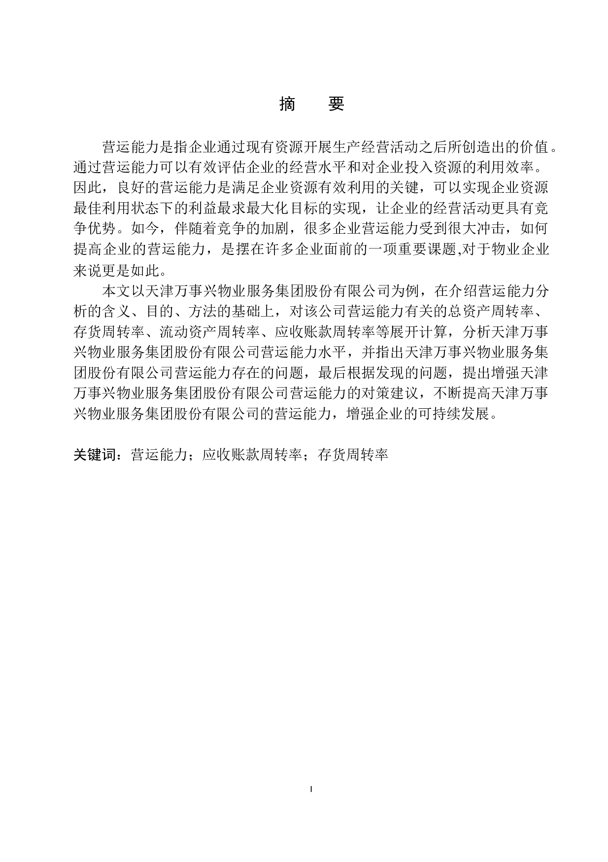 天津万事兴物业服务集团股份有限公司营运能力分析-10203字.docx 第3页