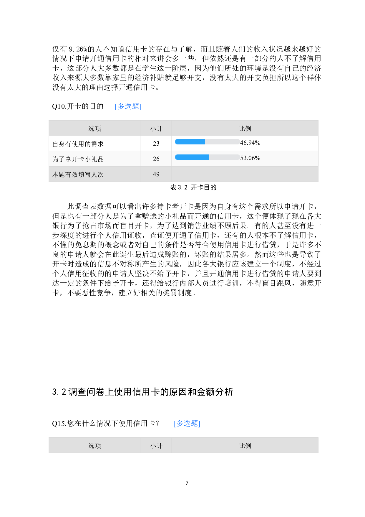 信息不对称条件下信用卡业务面临的风险研究-14650字.docx 第10页