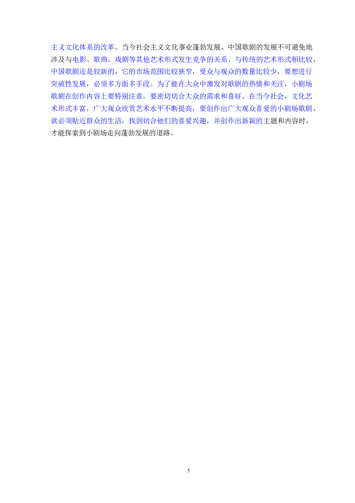 中国当代小剧场歌剧的缘起及发展研究-28096字.docx 第7页