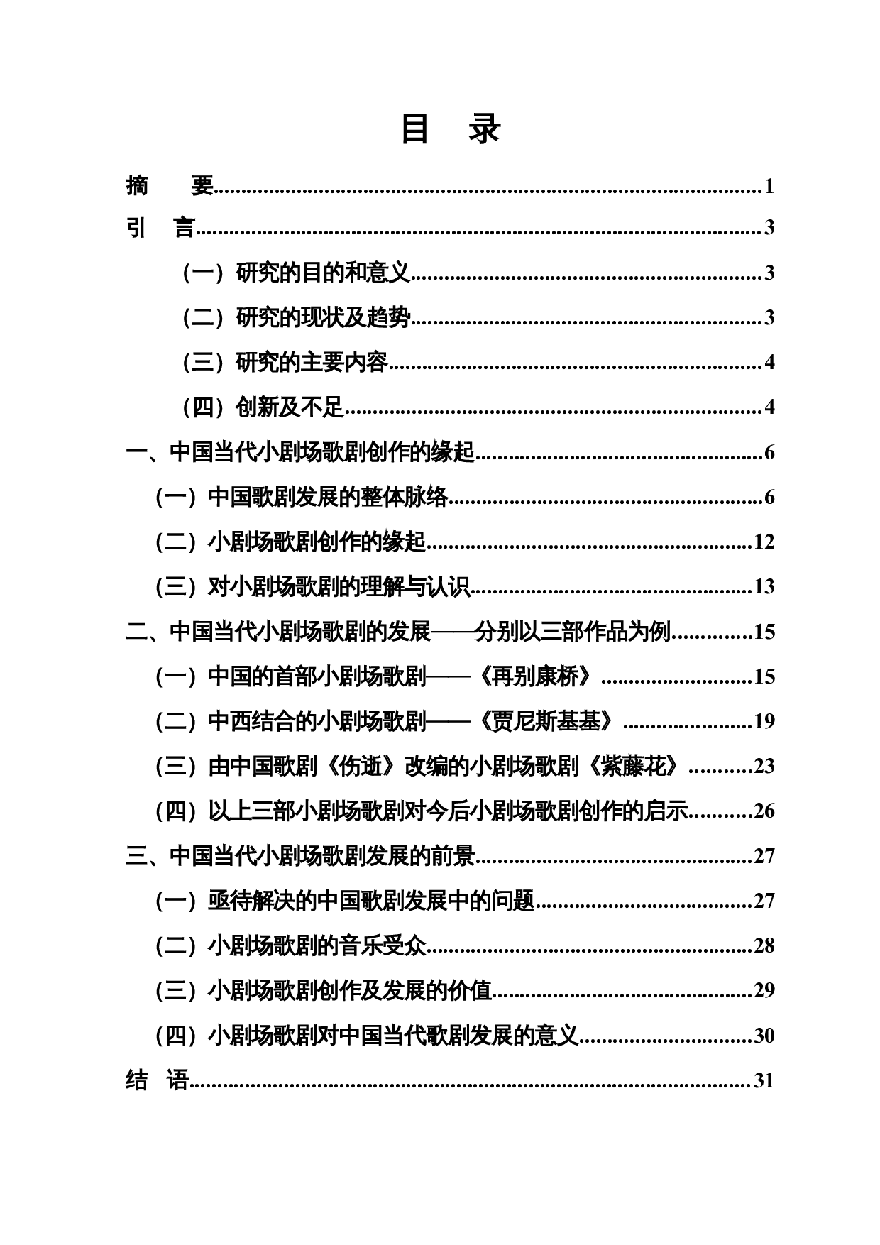 中国当代小剧场歌剧的缘起及发展研究-28096字.docx 第1页