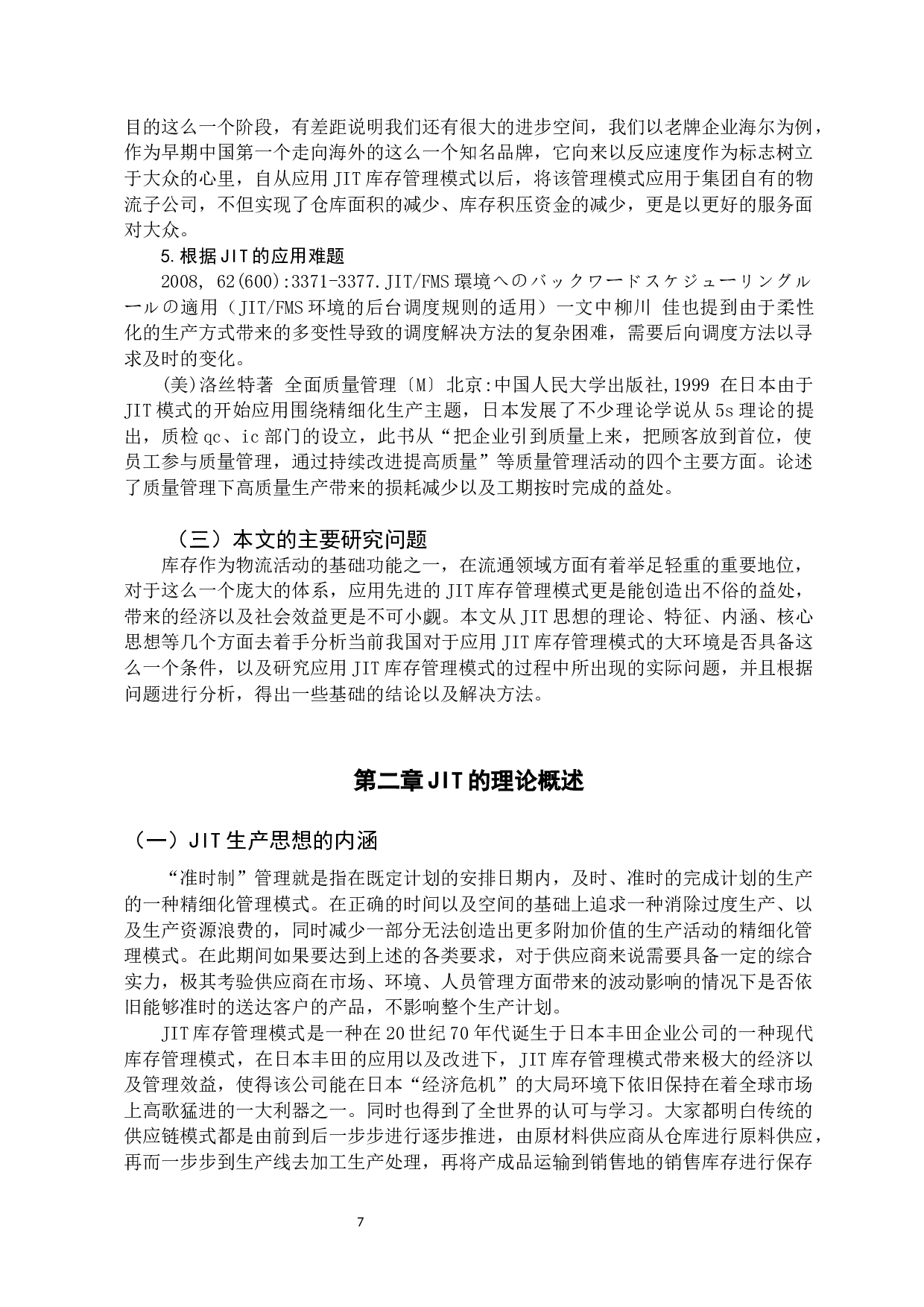 JIT生产制思想在库存管理中的应用研究  -11478字.docx 第7页