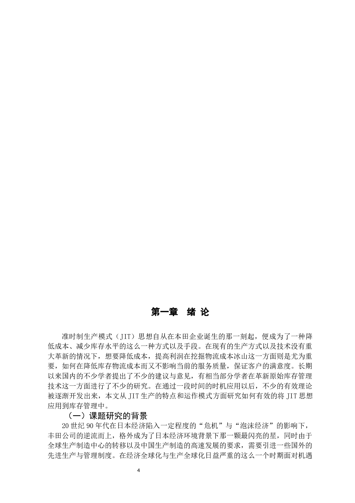 JIT生产制思想在库存管理中的应用研究  -11478字.docx 第4页